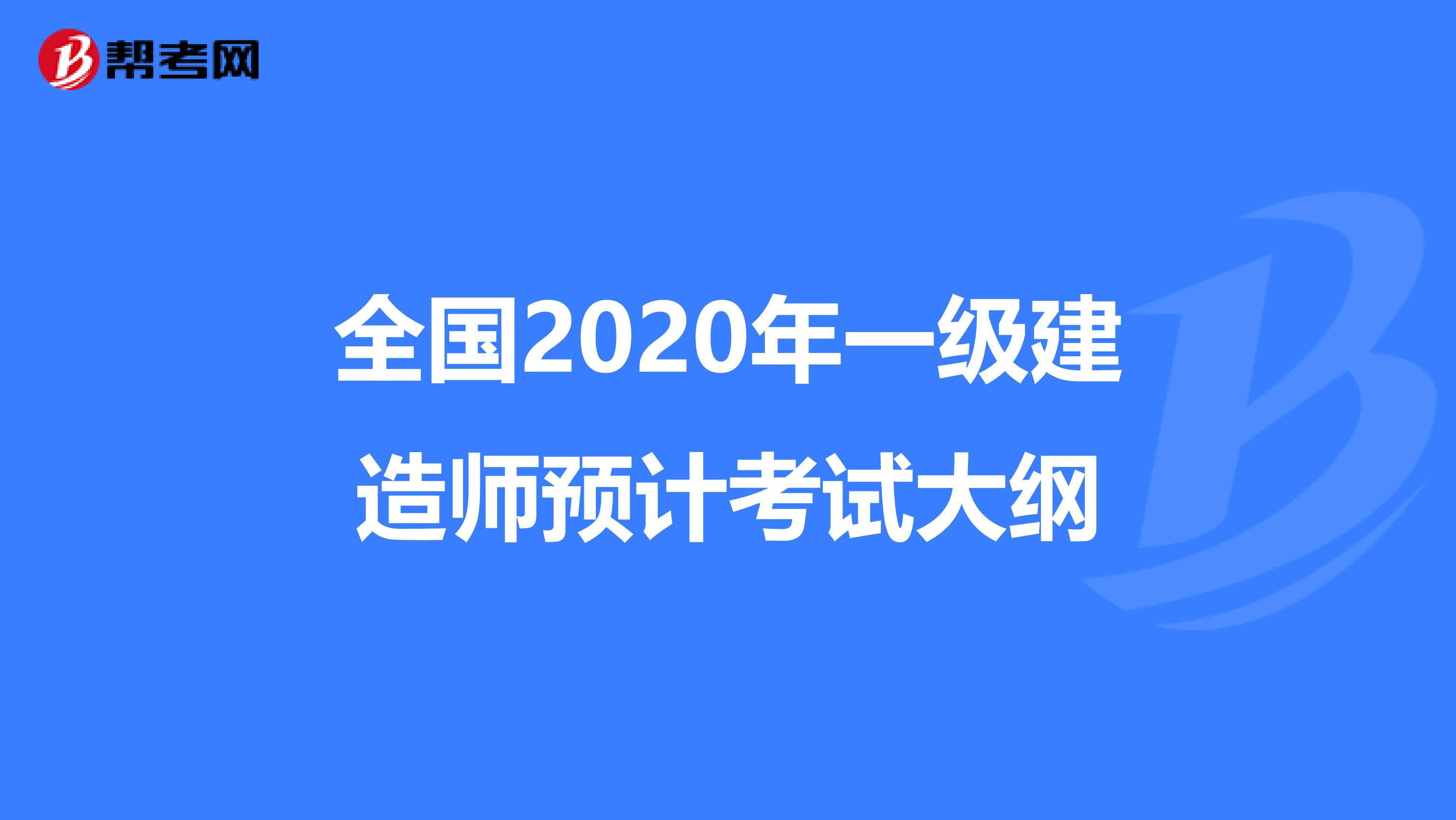 全国2020年一级建造师预计考试大纲