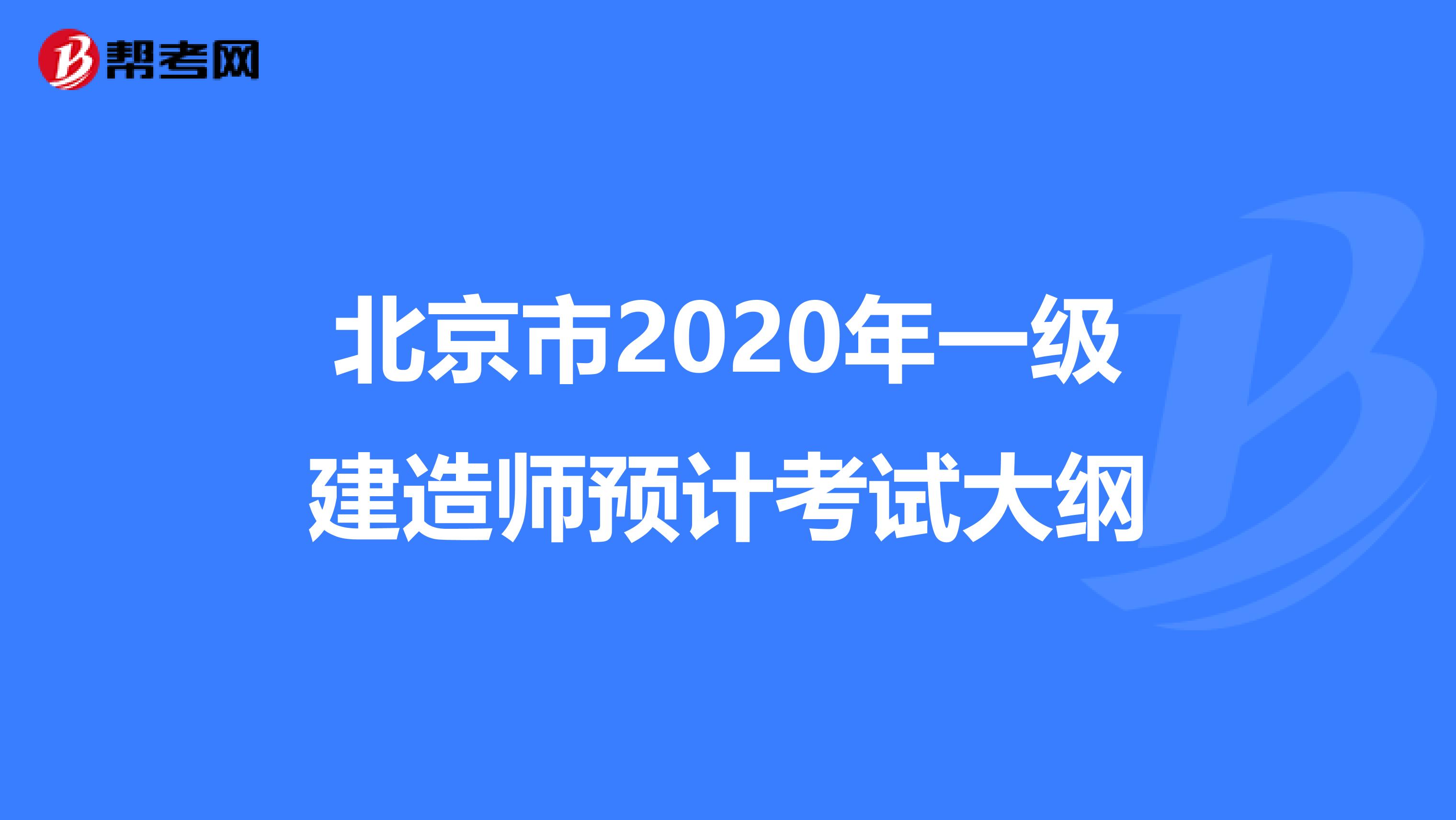 北京市2020年一级建造师预计考试大纲