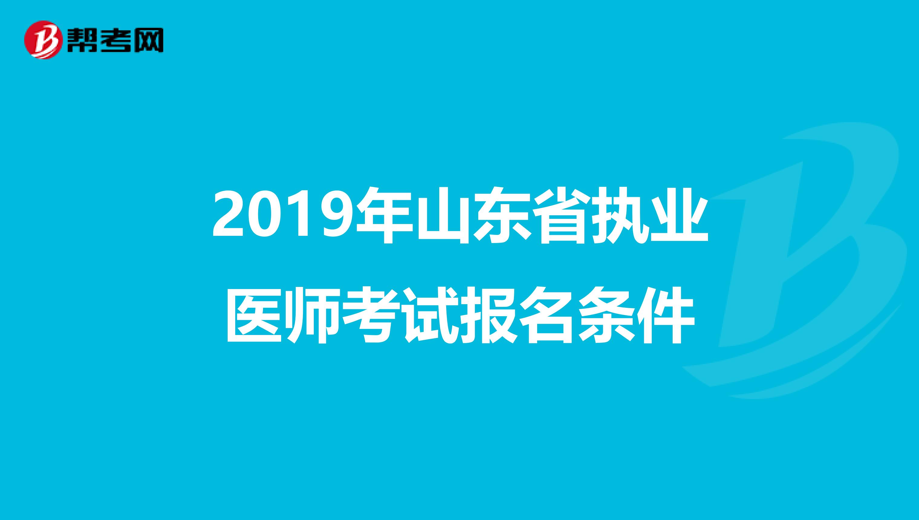2019年山东省执业医师考试报名条件