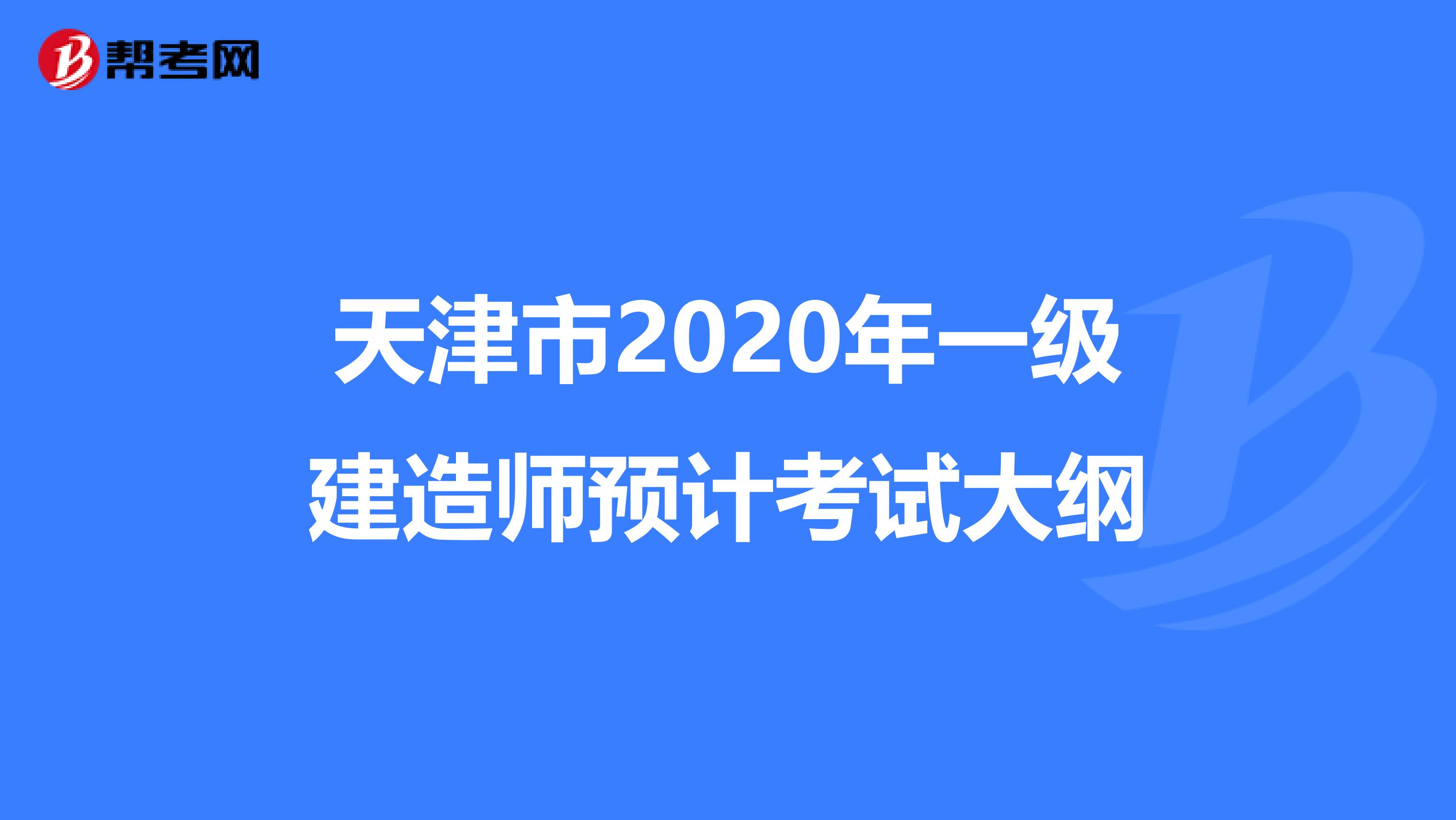 天津市2020年一级建造师预计考试大纲