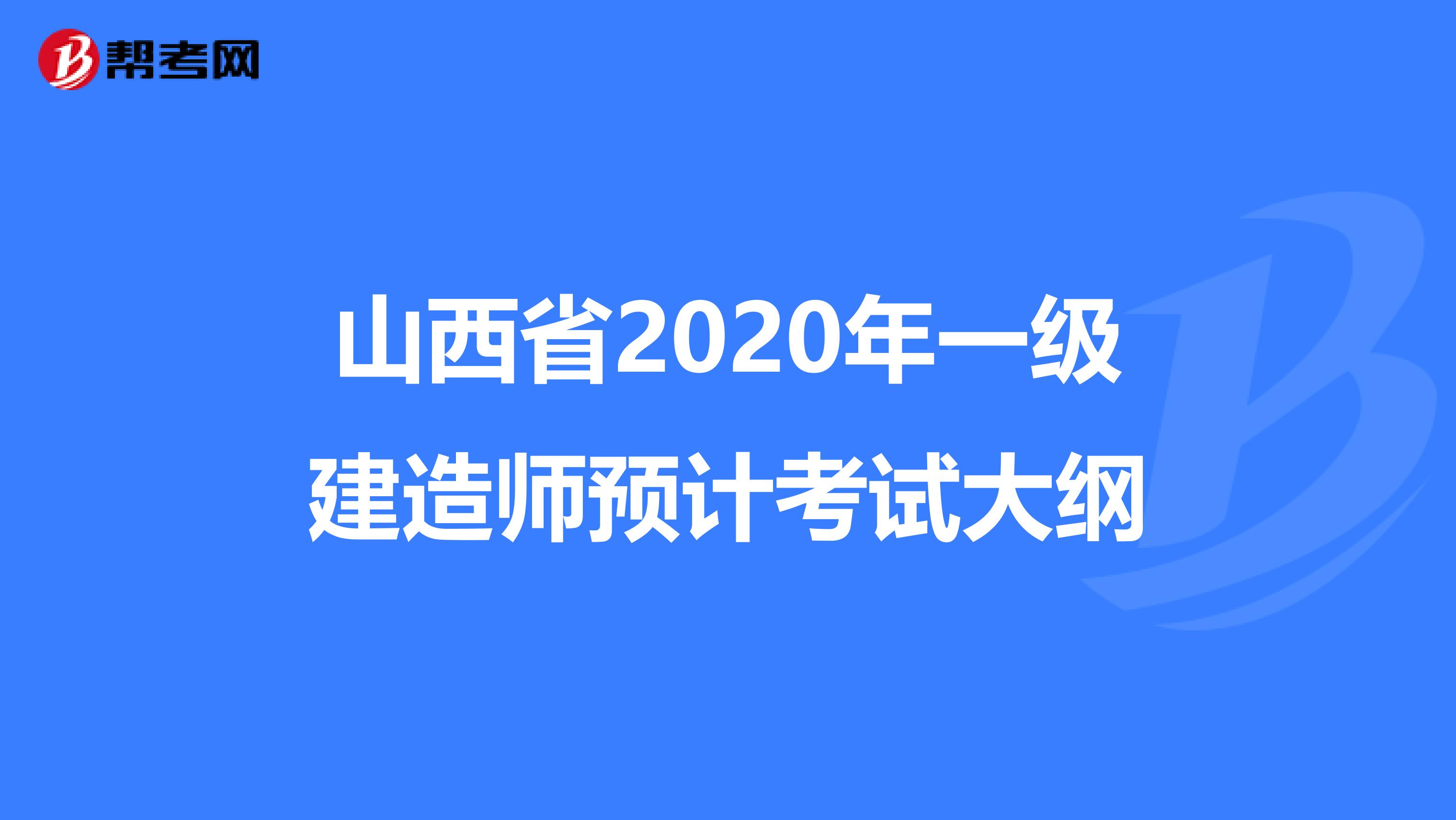 山西省2020年一级建造师预计考试大纲