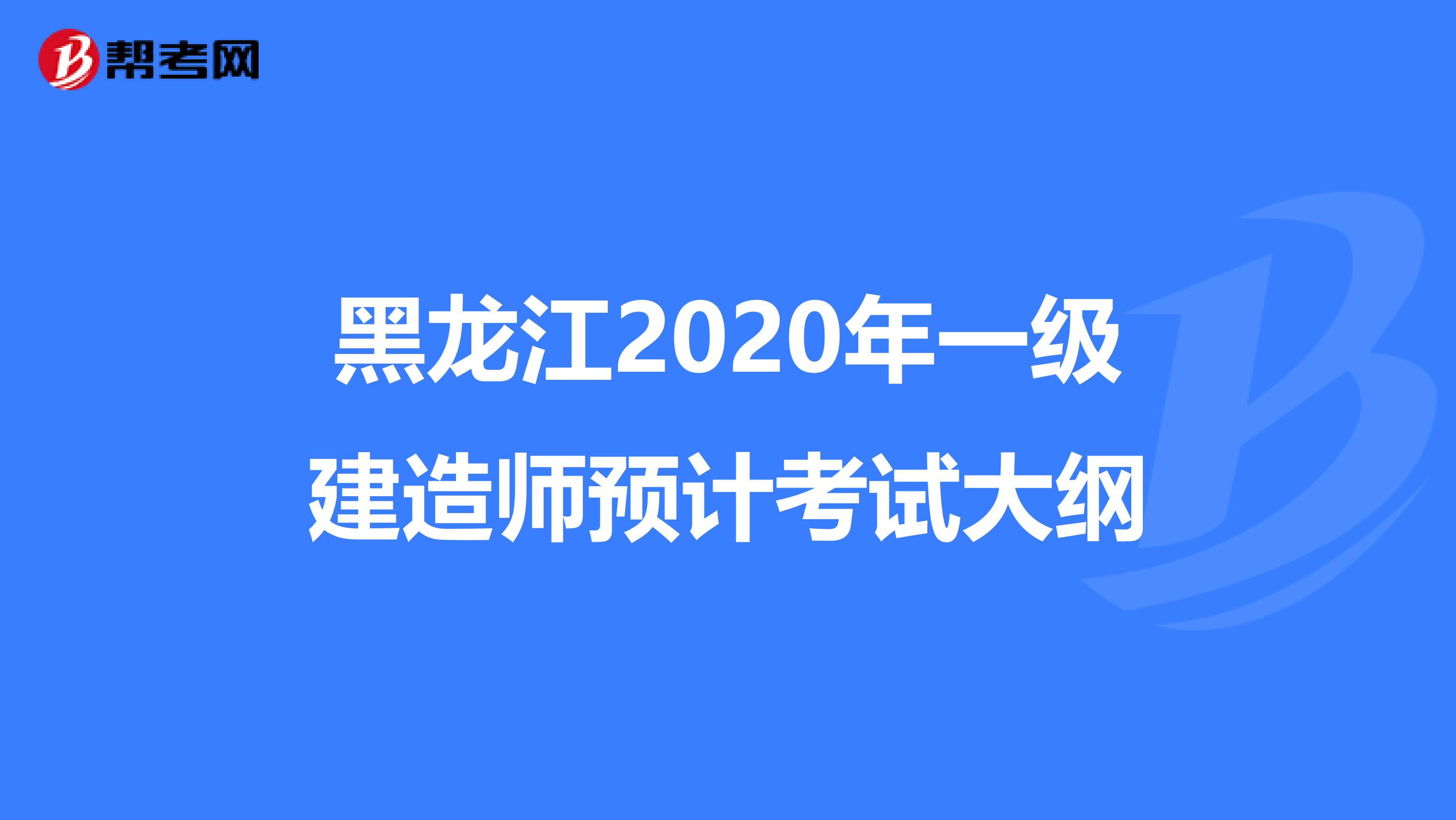 黑龙江2020年一级建造师预计考试大纲