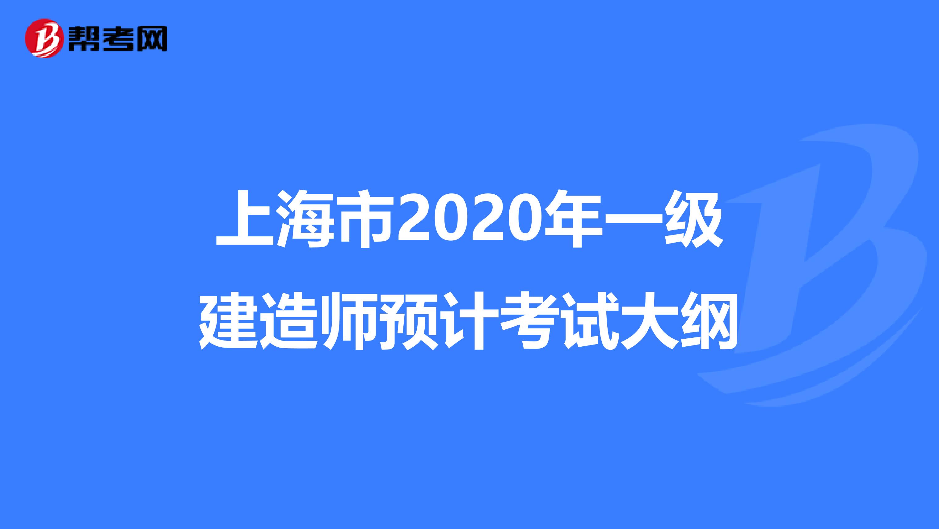 上海市2020年一级建造师预计考试大纲