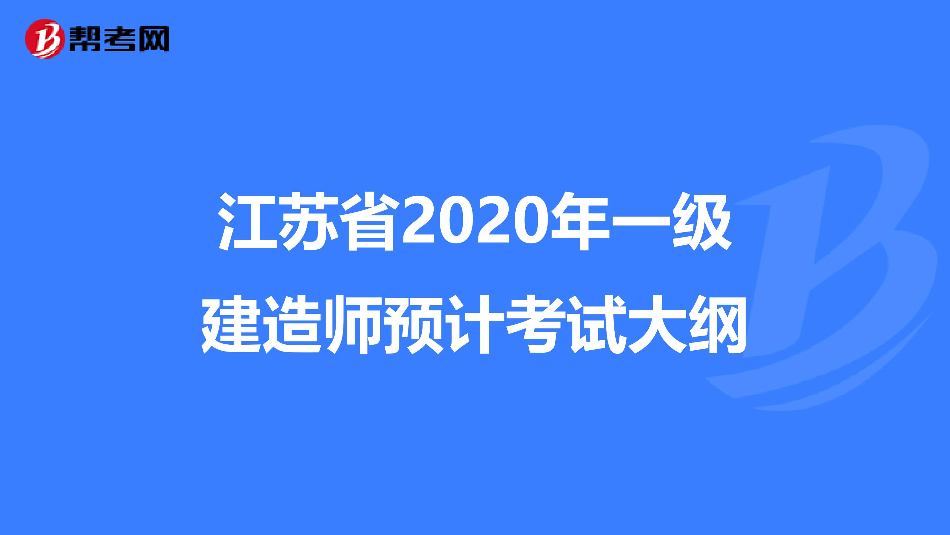 江苏省2020年一级建造师预计考试大纲