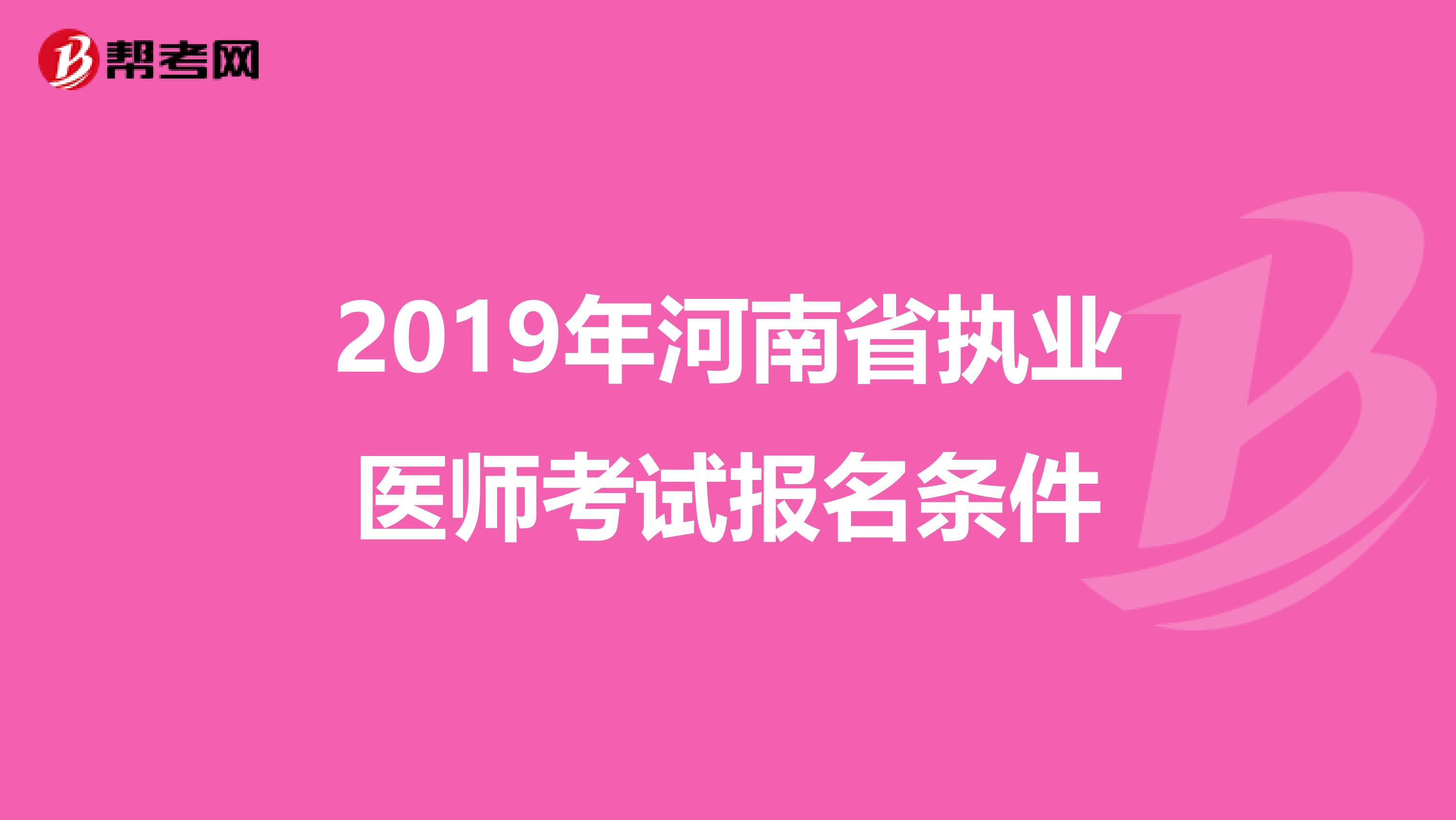 2019年河南省执业医师考试报名条件