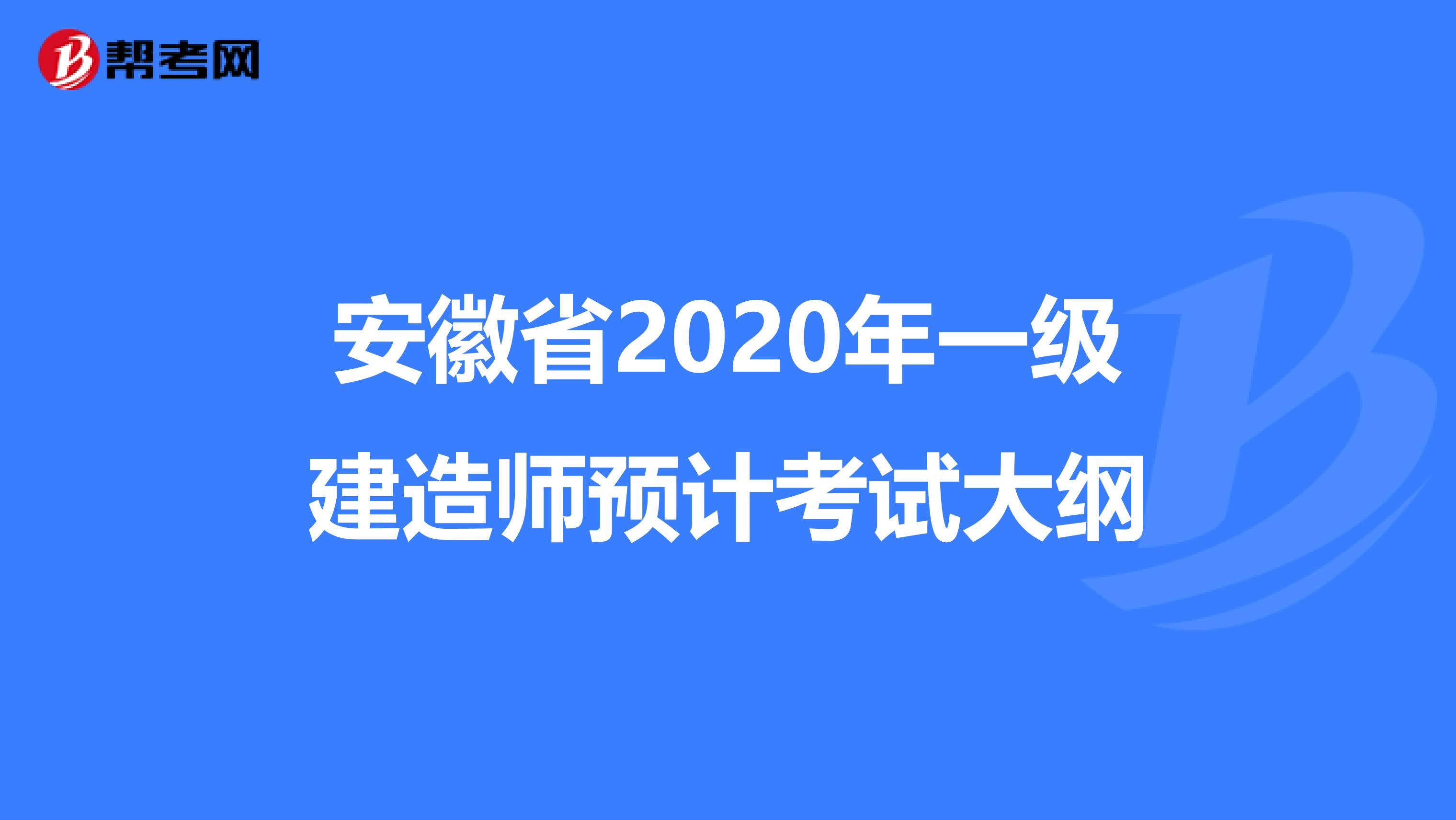 安徽省2020年一级建造师预计考试大纲