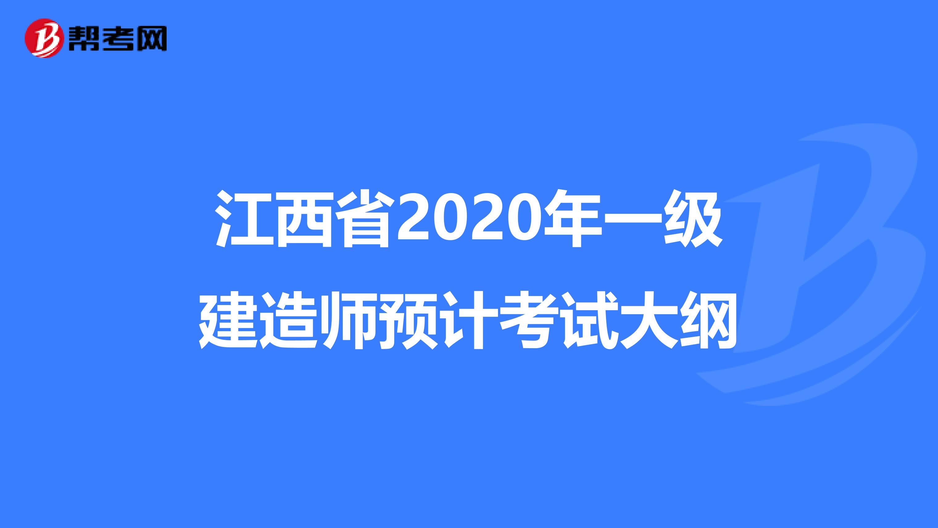 江西省2020年一级建造师预计考试大纲