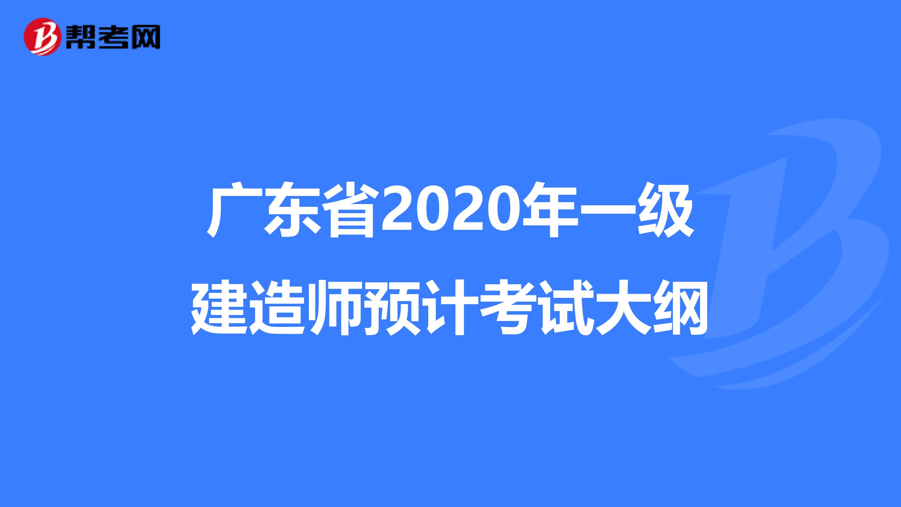 广东省2020年一级建造师预计考试大纲