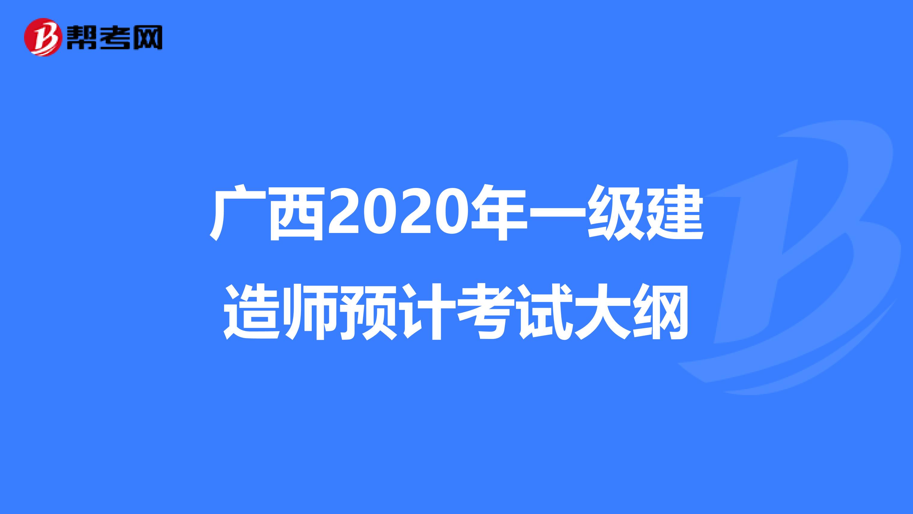 广西2020年一级建造师预计考试大纲
