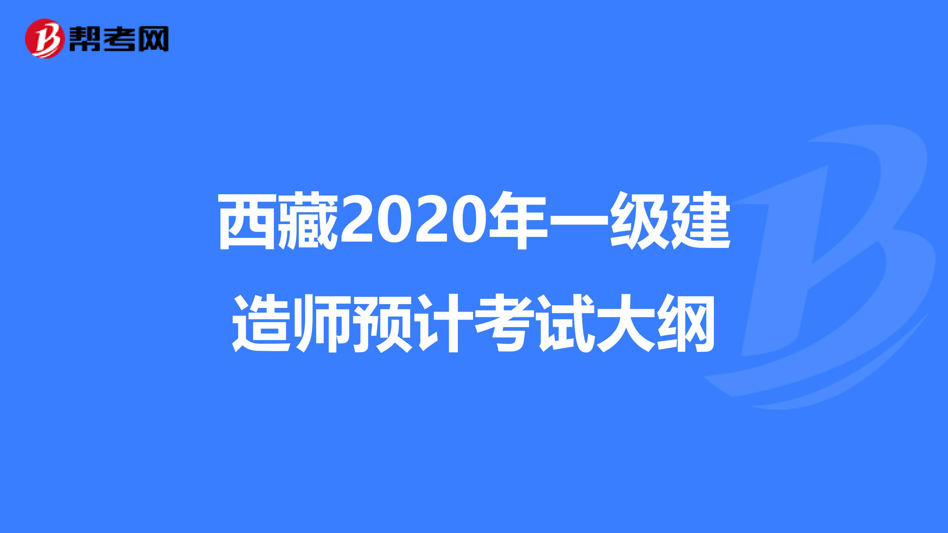 西藏2020年一级建造师预计考试大纲