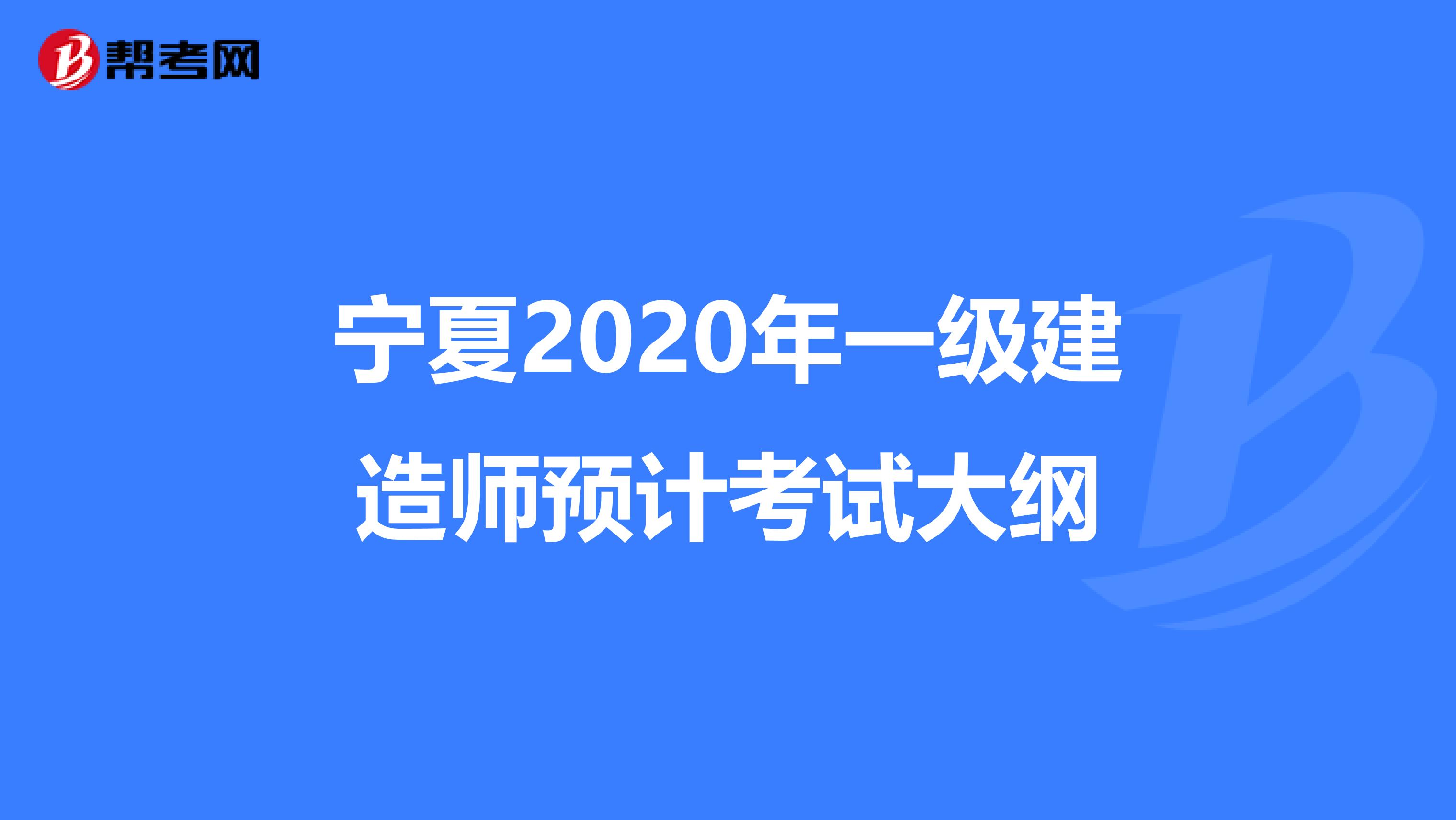 宁夏2020年一级建造师预计考试大纲