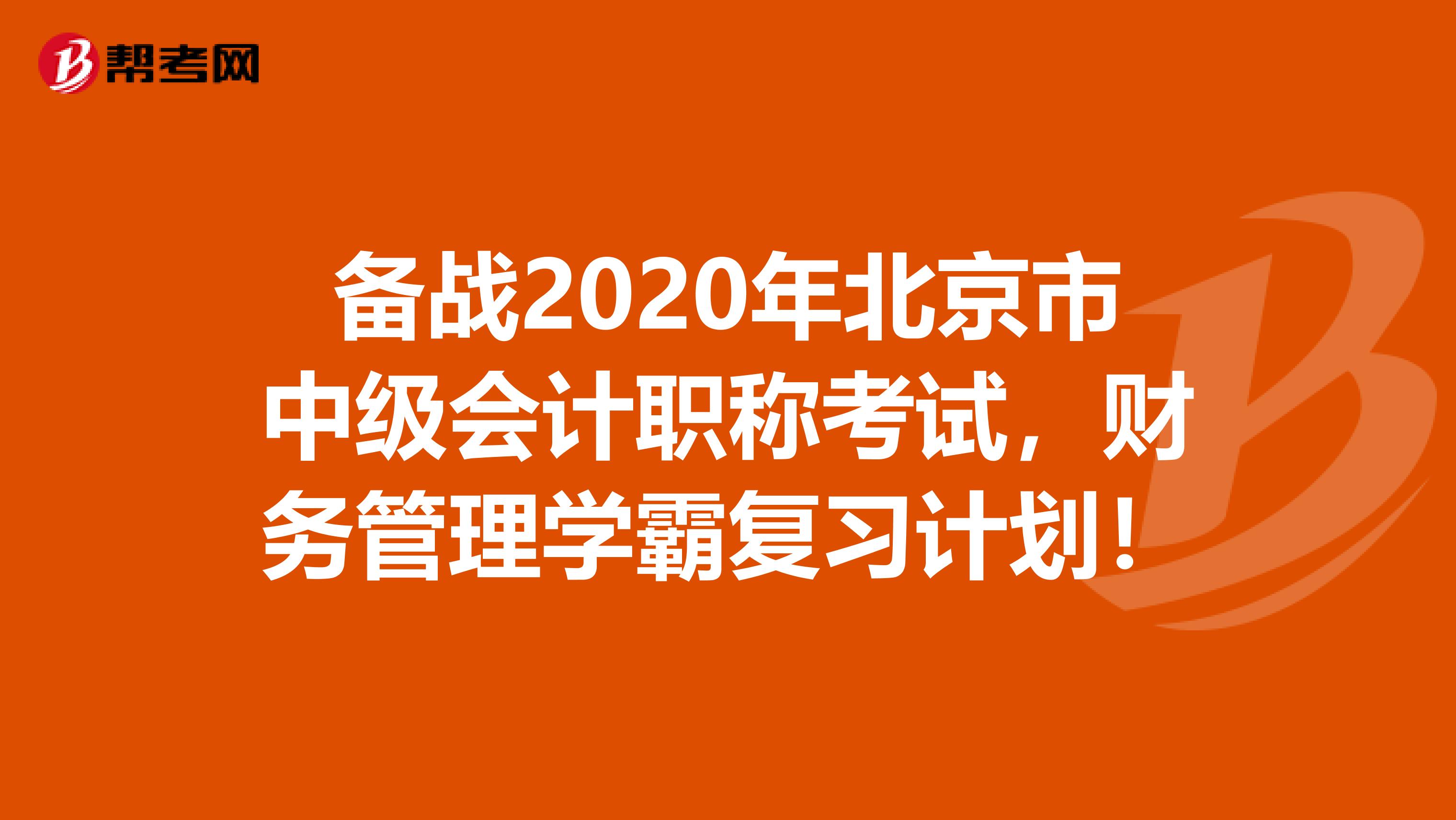 备战2020年北京市中级会计职称考试，财务管理学霸复习计划！