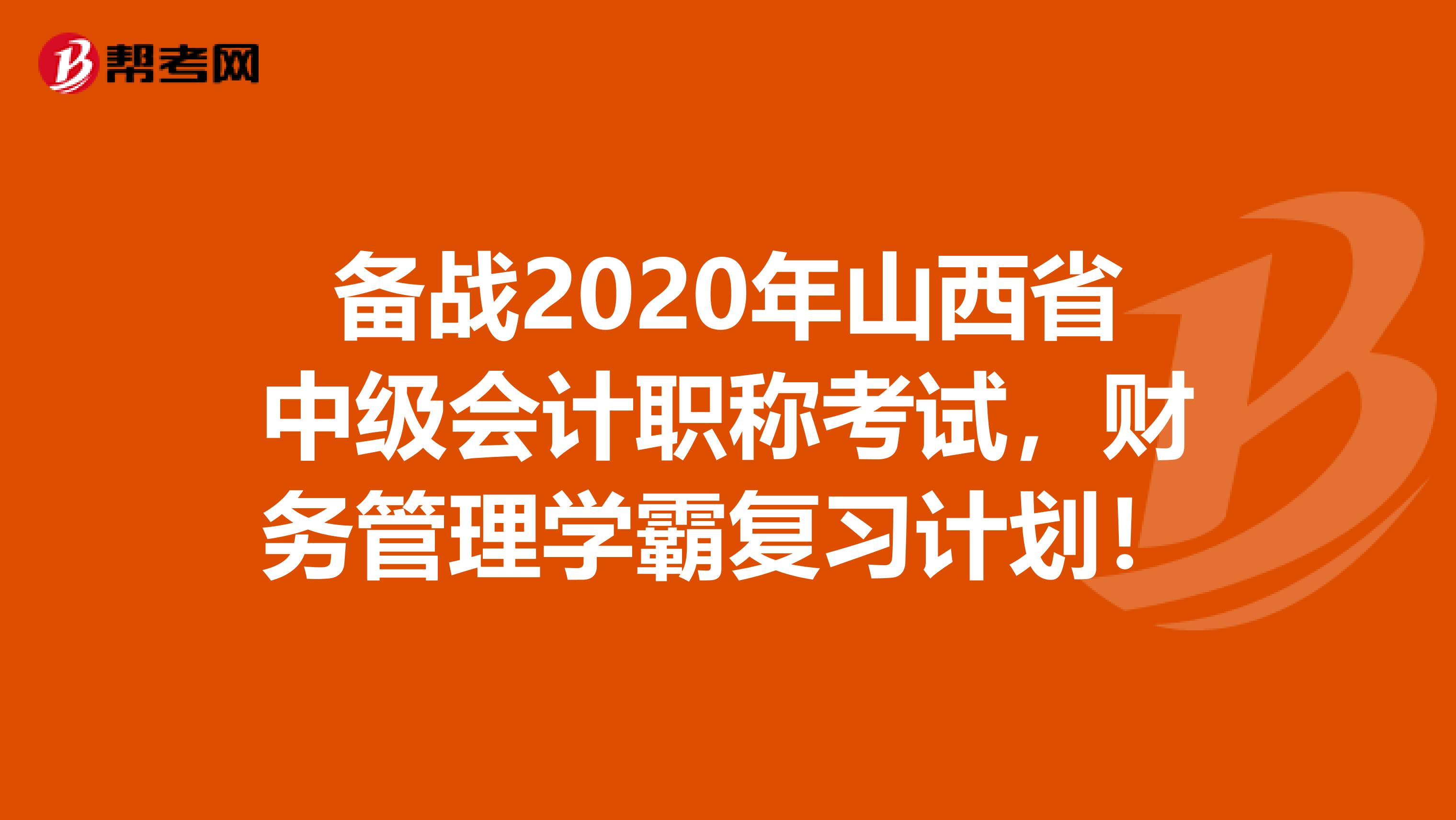 备战2020年山西省中级会计职称考试，财务管理学霸复习计划！