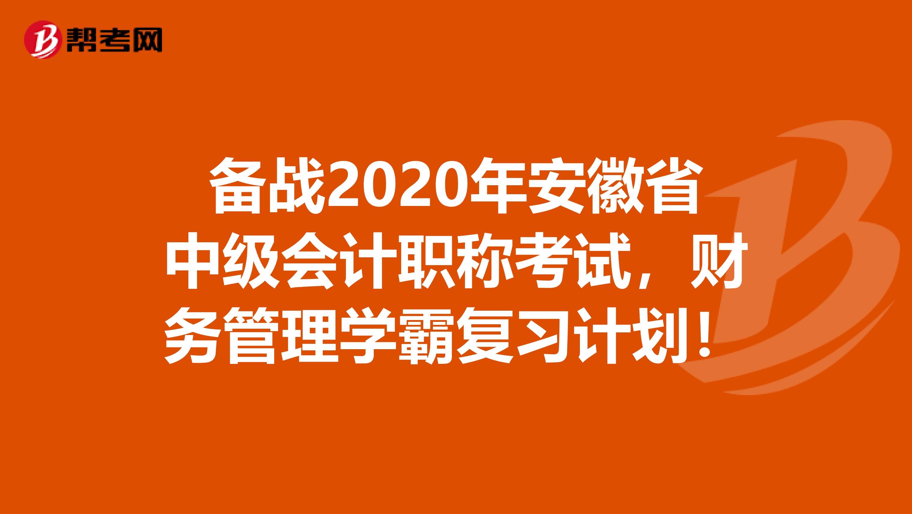 备战2020年安徽省中级会计职称考试，财务管理学霸复习计划！