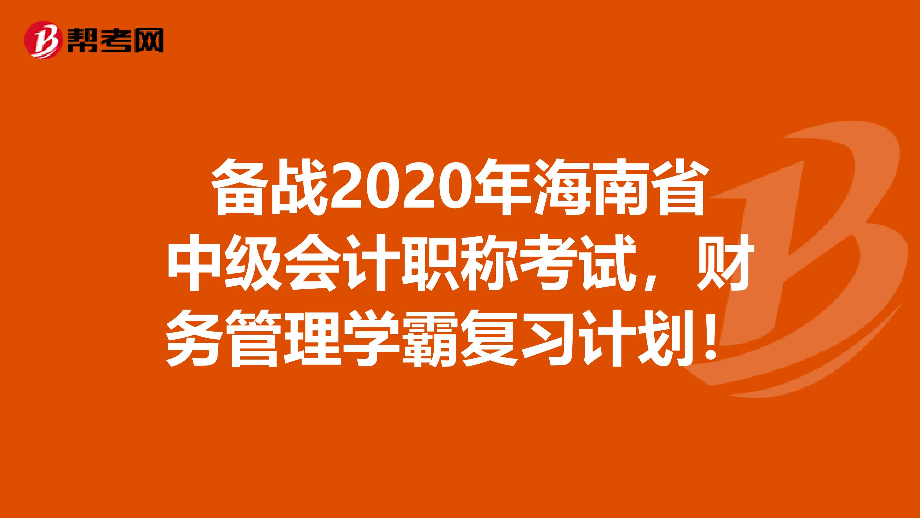 备战2020年海南省中级会计职称考试，财务管理学霸复习计划！