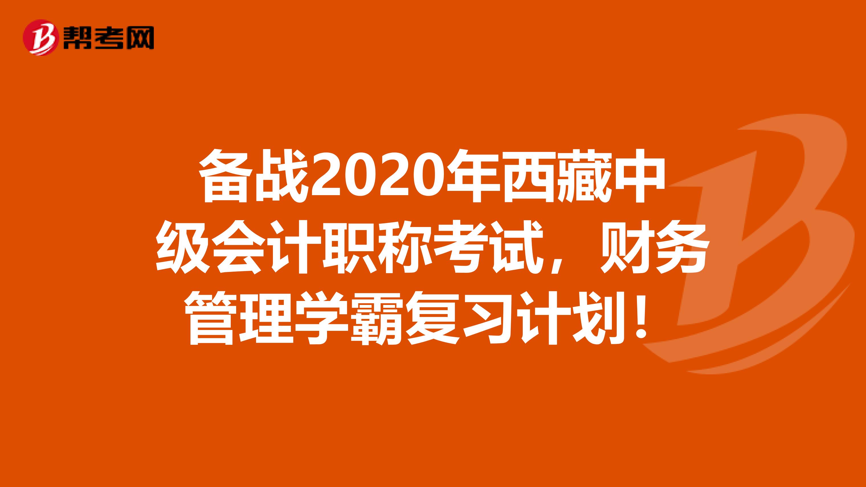 备战2020年西藏中级会计职称考试，财务管理学霸复习计划！