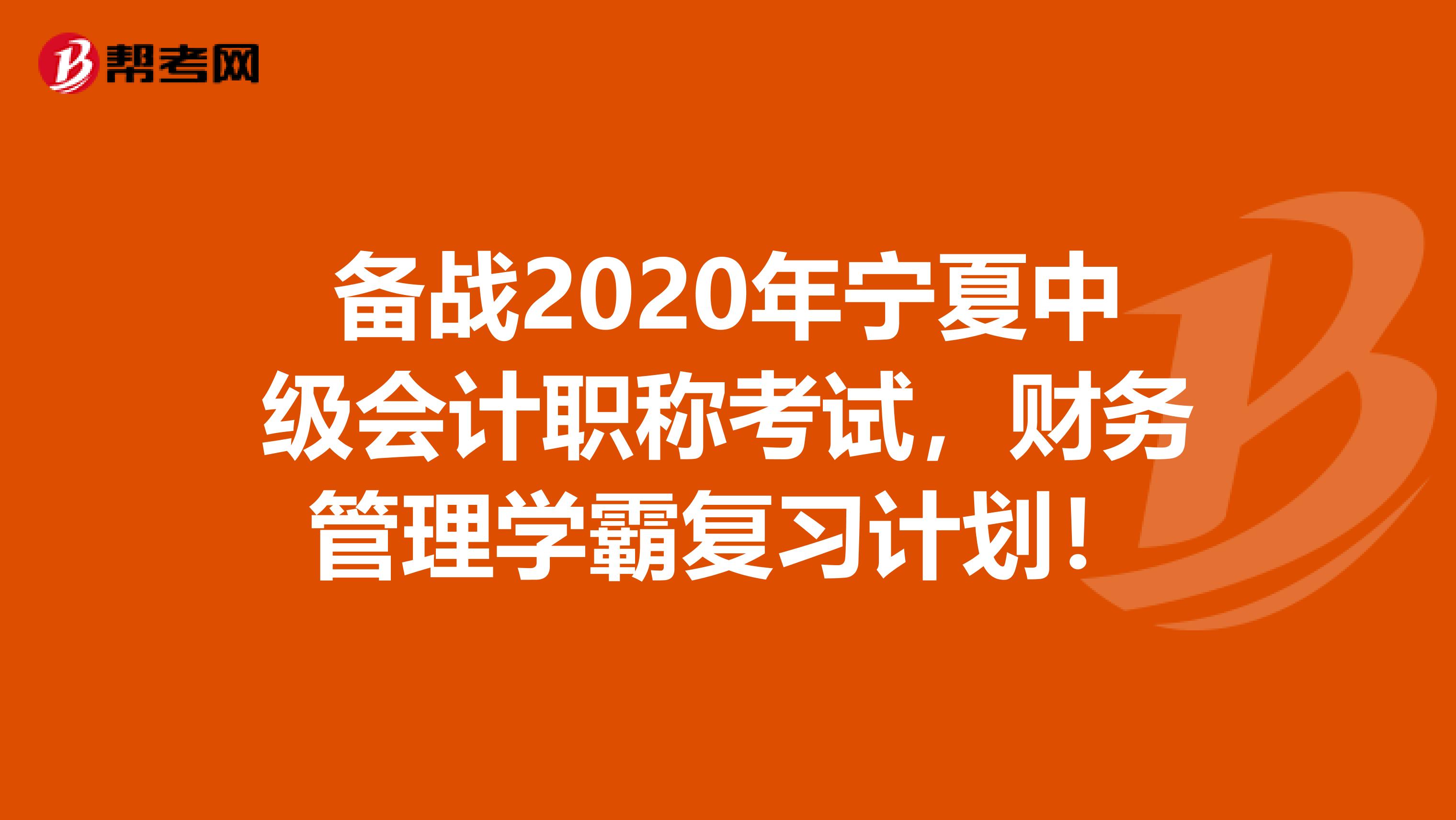 备战2020年宁夏中级会计职称考试，财务管理学霸复习计划！