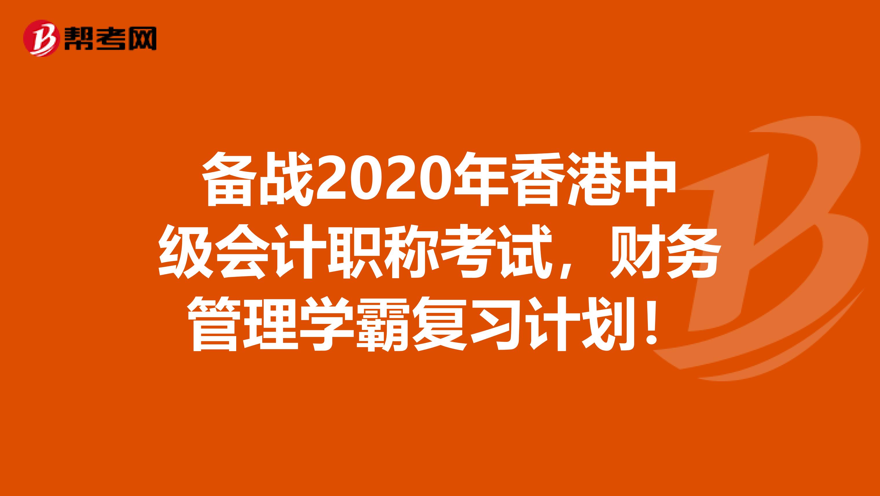 备战2020年香港中级会计职称考试，财务管理学霸复习计划！