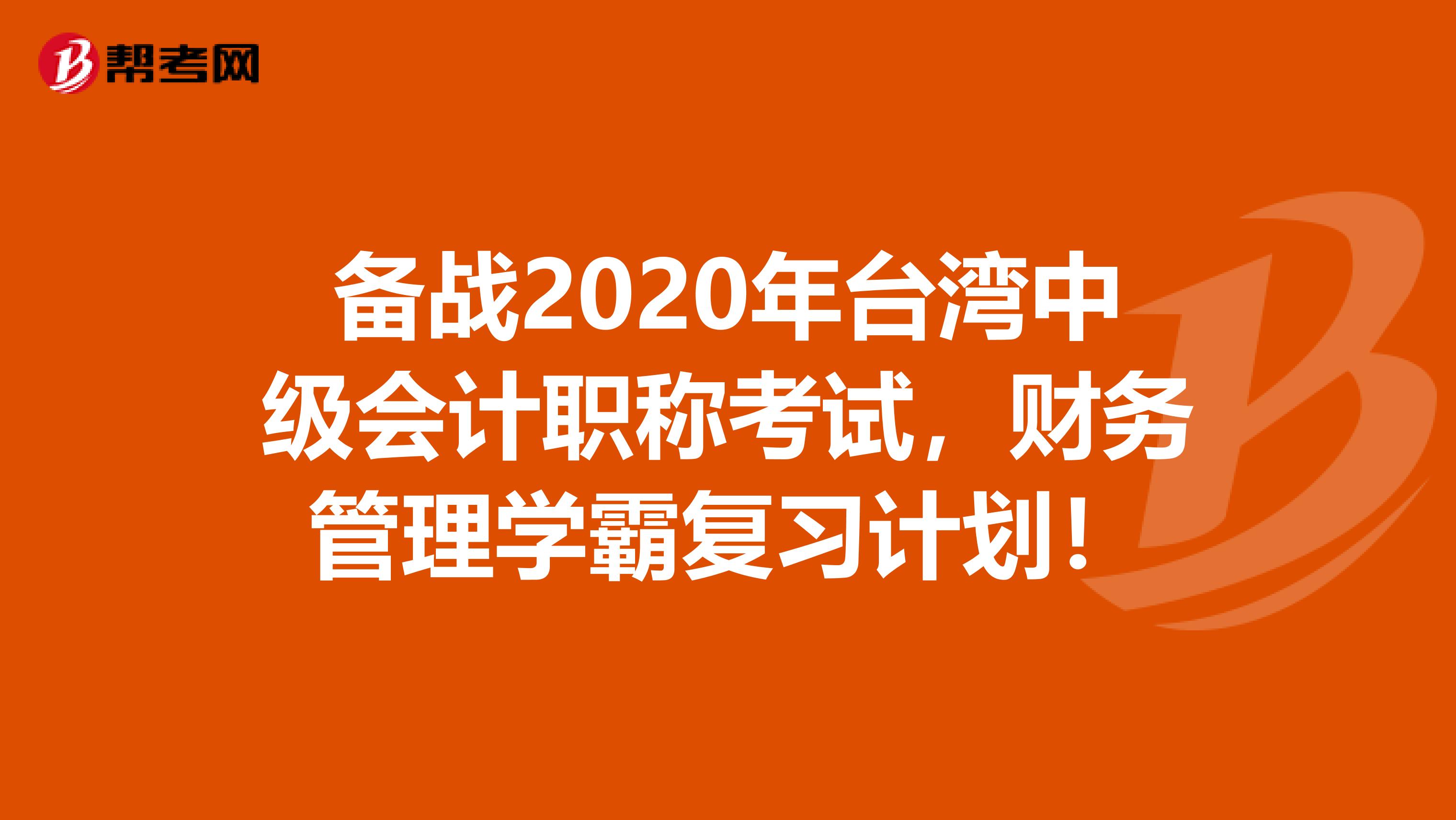 备战2020年台湾中级会计职称考试，财务管理学霸复习计划！