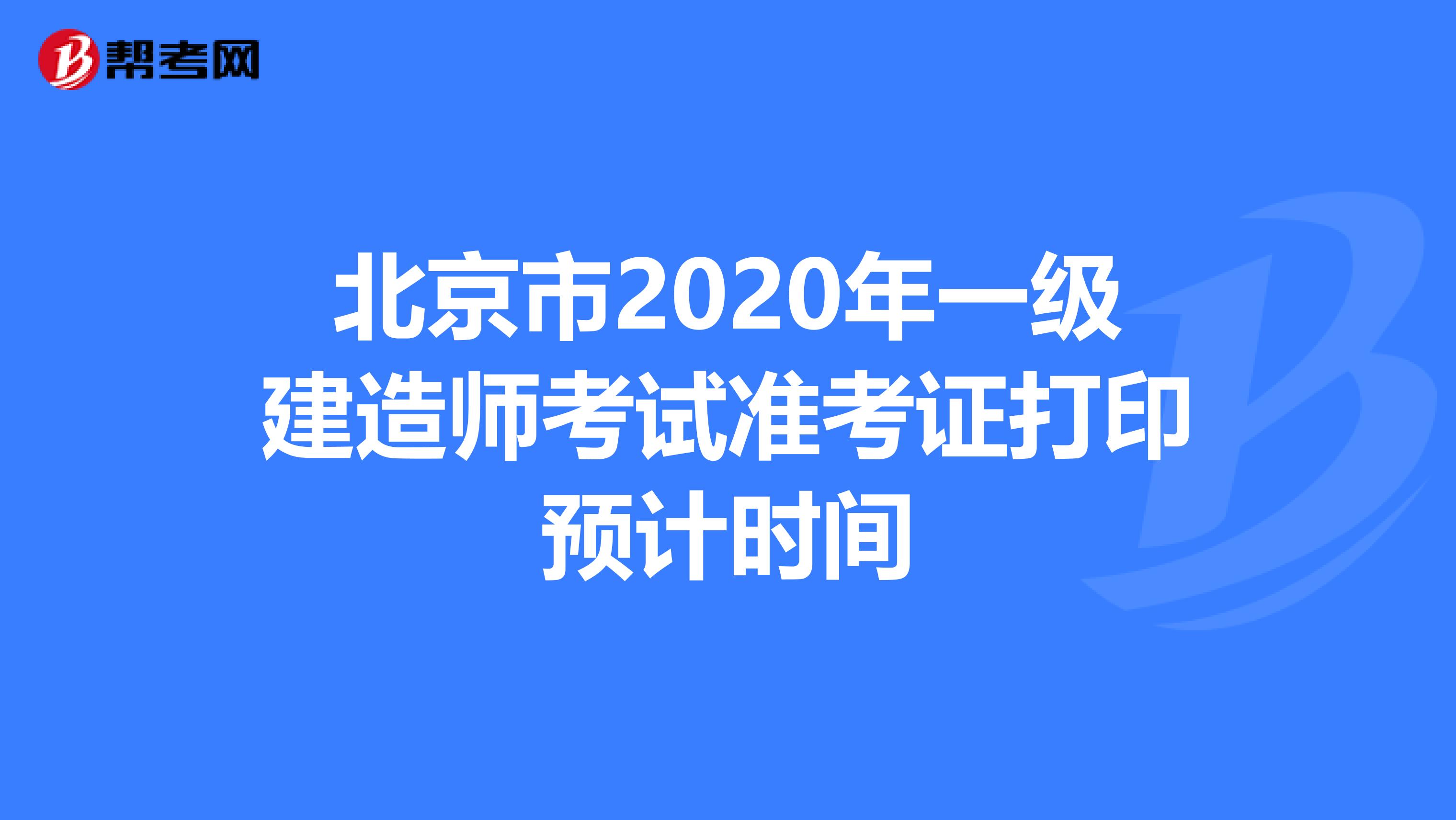 北京市2020年一级建造师考试准考证打印预计时间