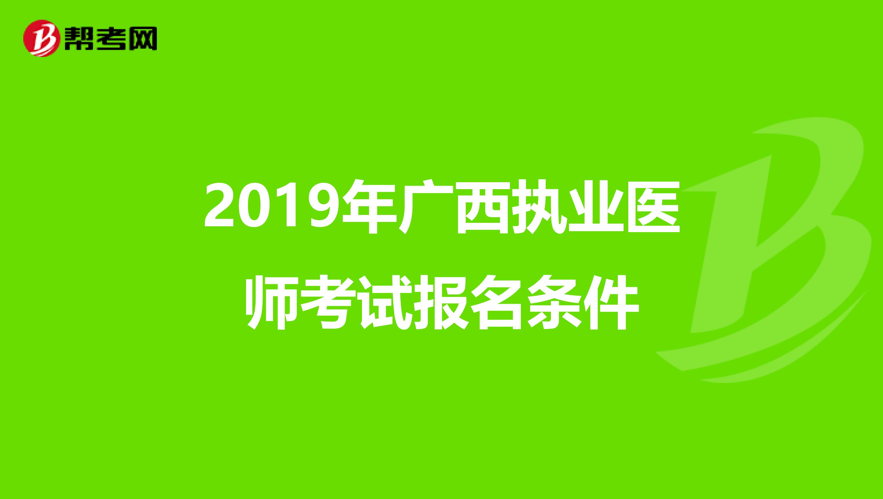 2019年广西执业医师考试报名条件