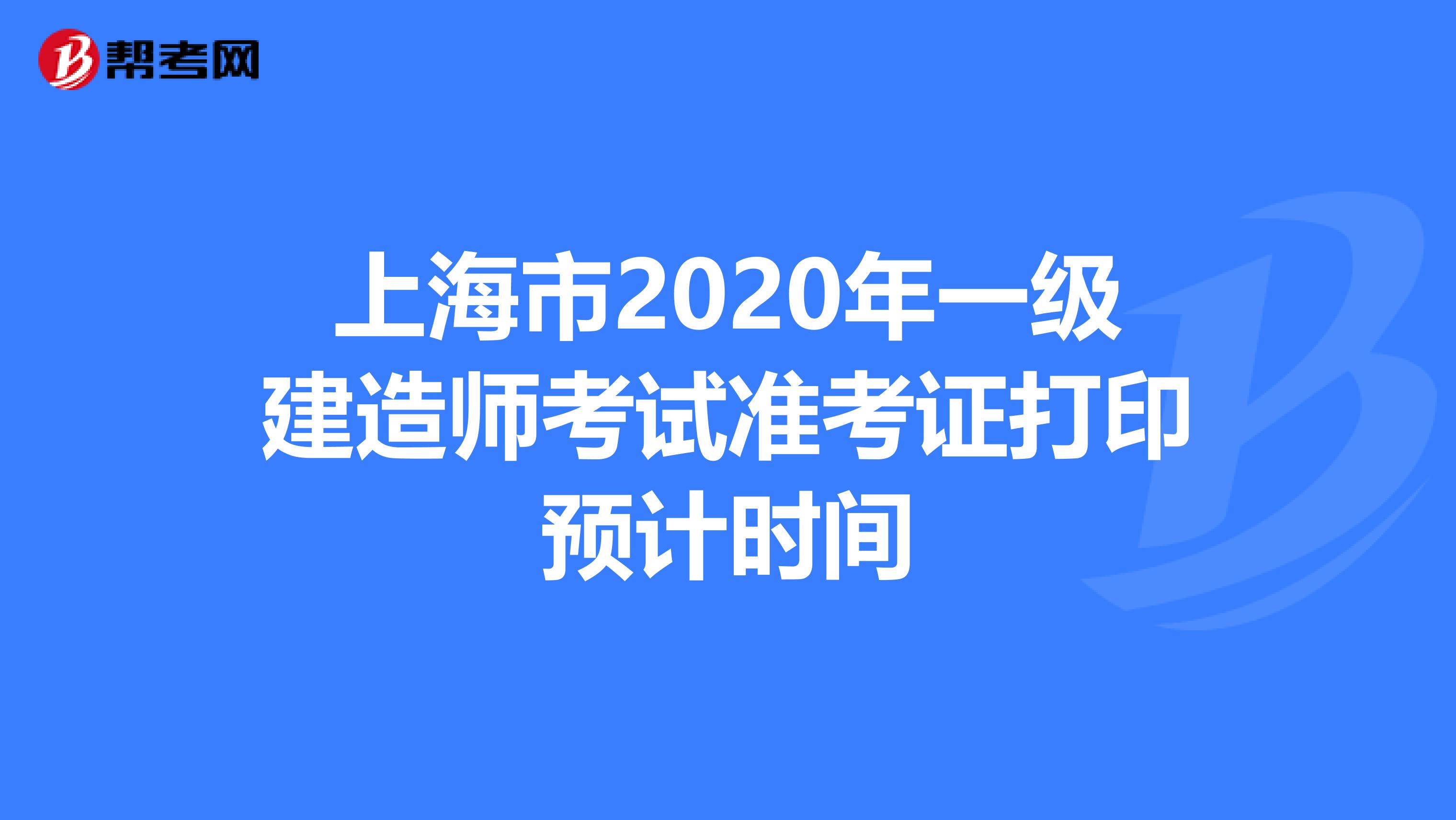 上海市2020年一级建造师考试准考证打印预计时间