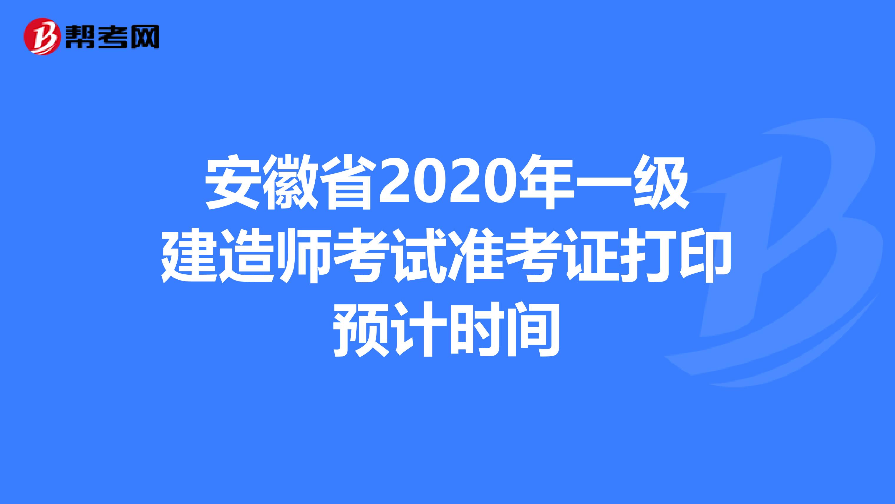 安徽省2020年一级建造师考试准考证打印预计时间