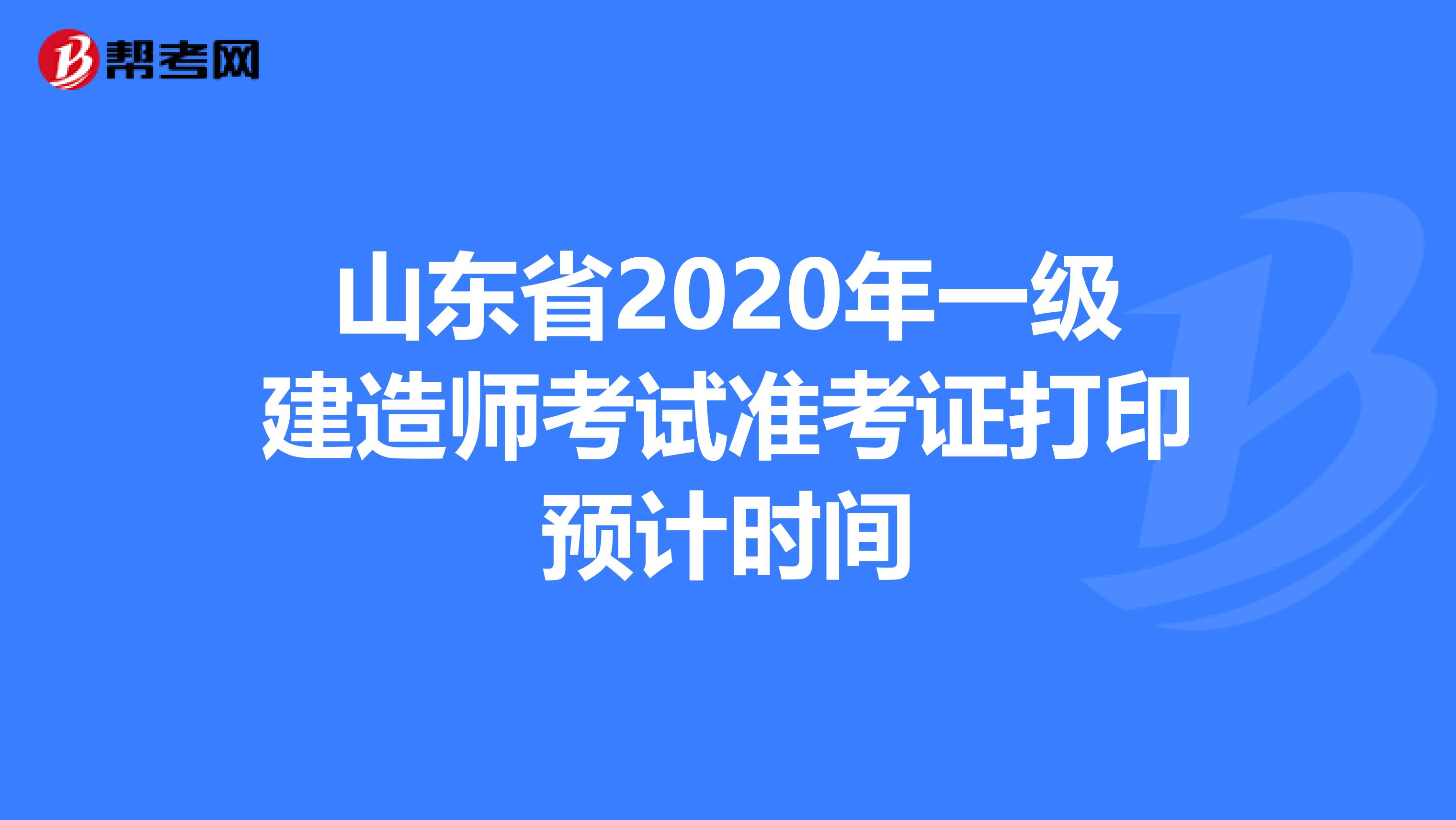 山东省2020年一级建造师考试准考证打印预计时间