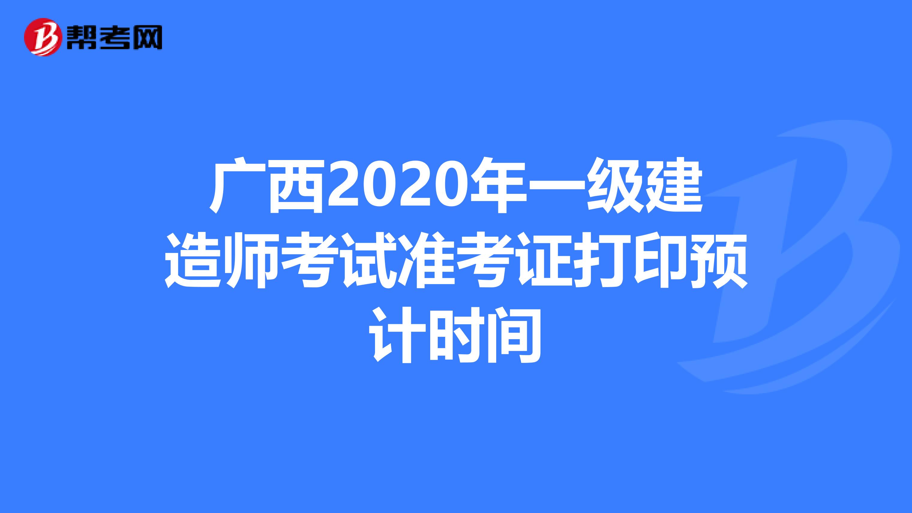 广西2020年一级建造师考试准考证打印预计时间