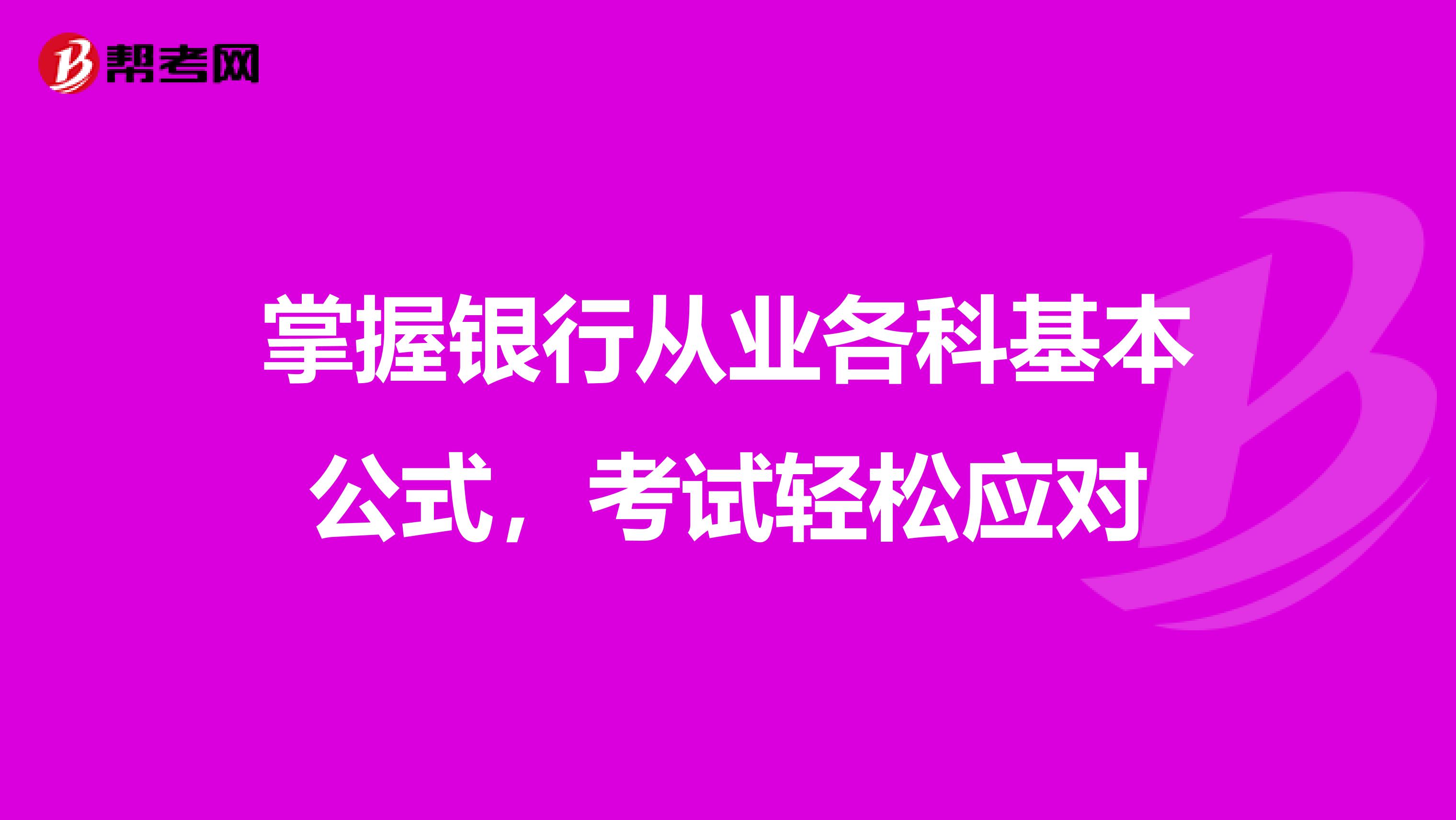 掌握银行从业各科基本公式，考试轻松应对