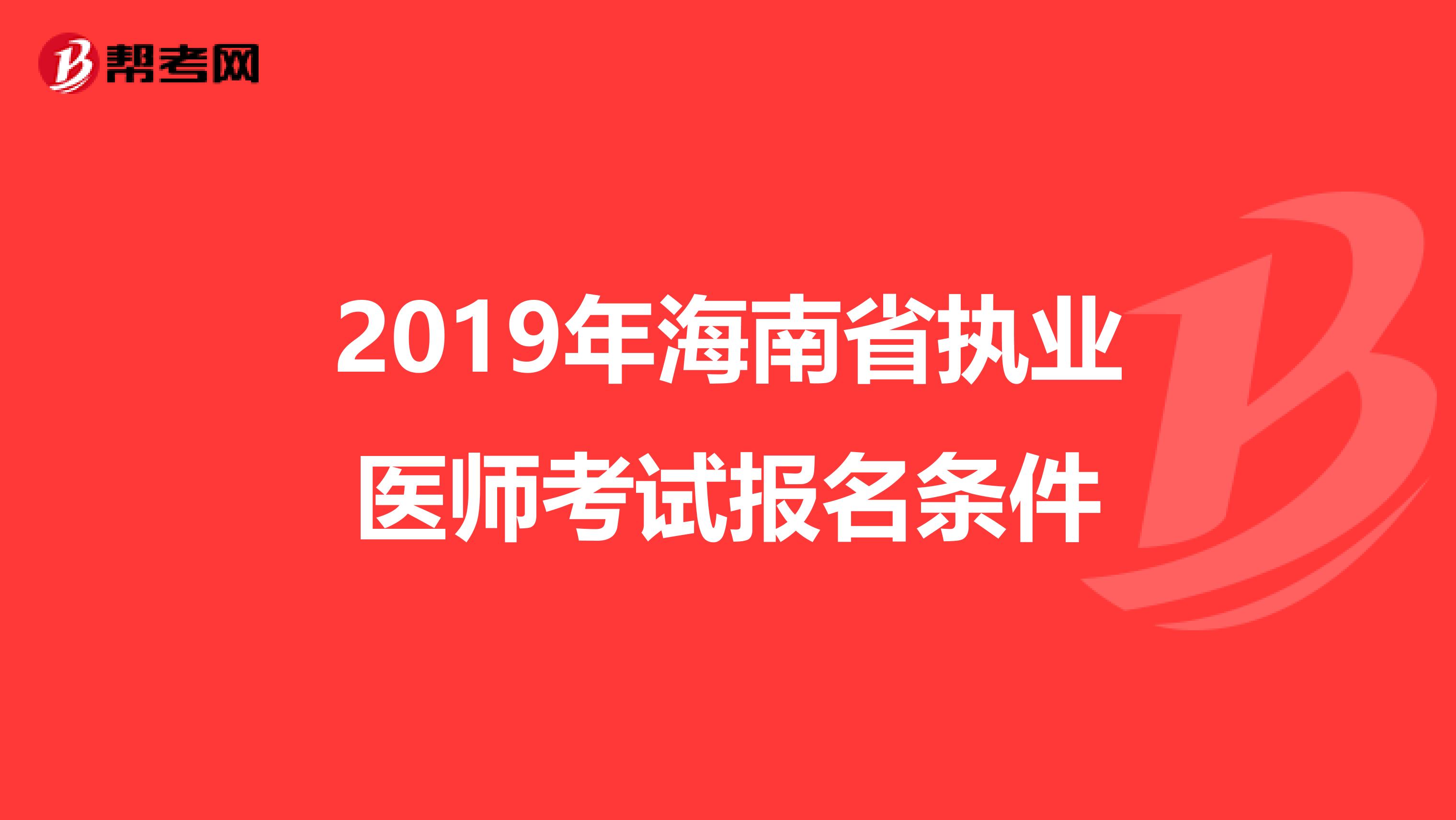 2019年海南省执业医师考试报名条件