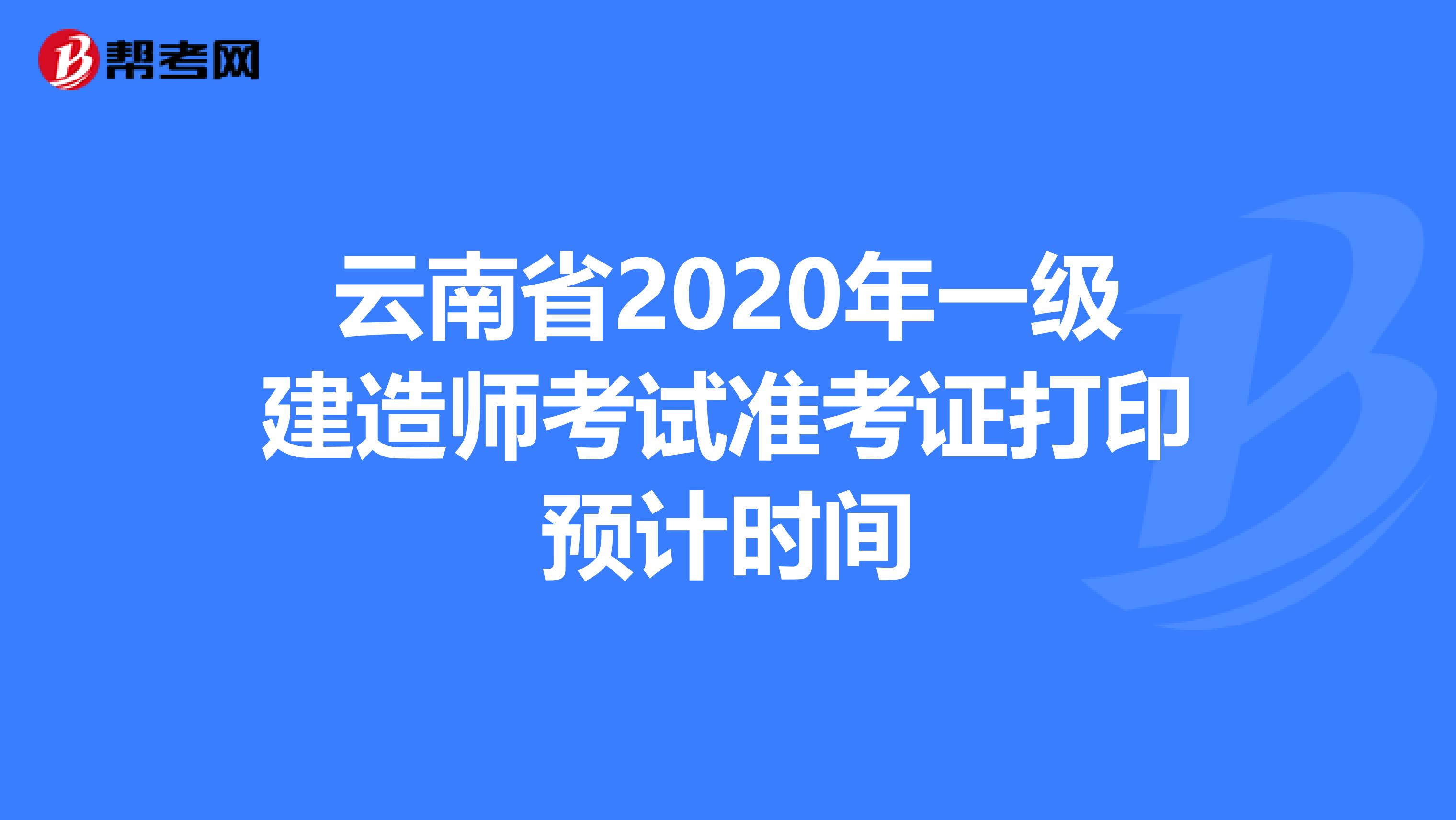 云南省2020年一级建造师考试准考证打印预计时间