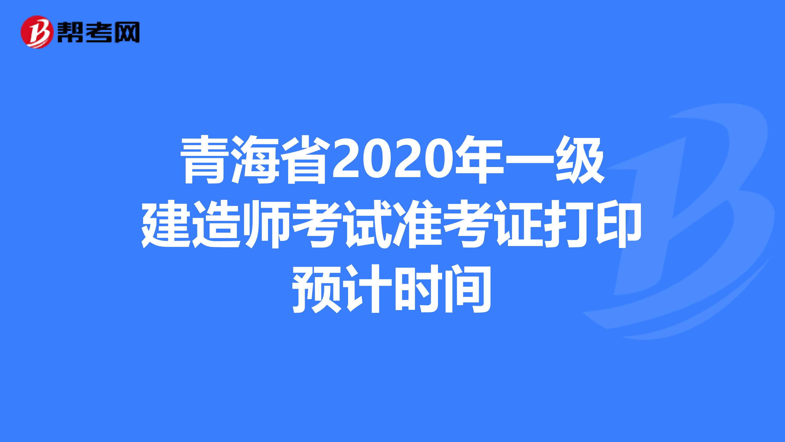青海省2020年一级建造师考试准考证打印预计时间