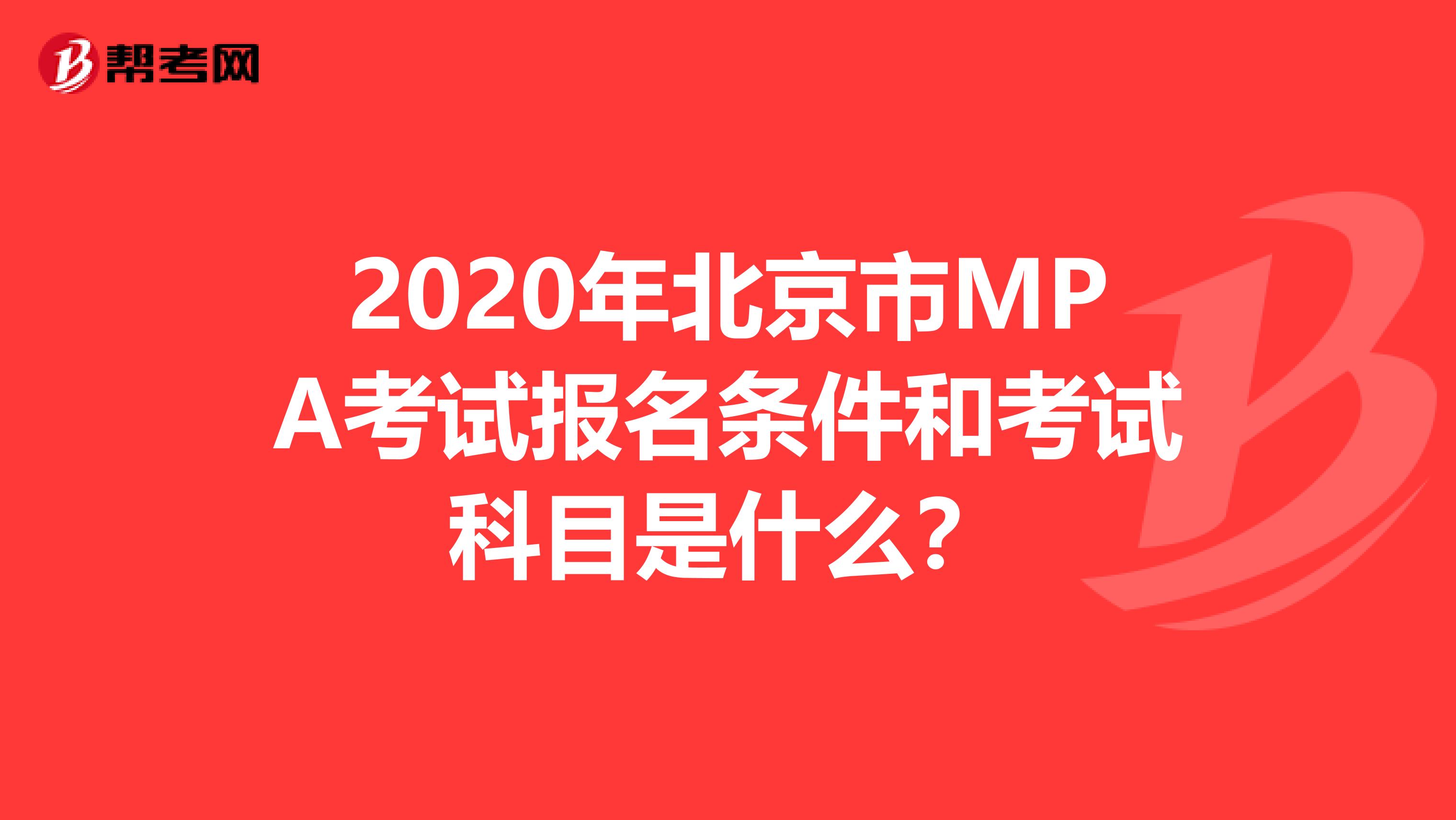 2020年北京市MPA考试报名条件和考试科目是什么？