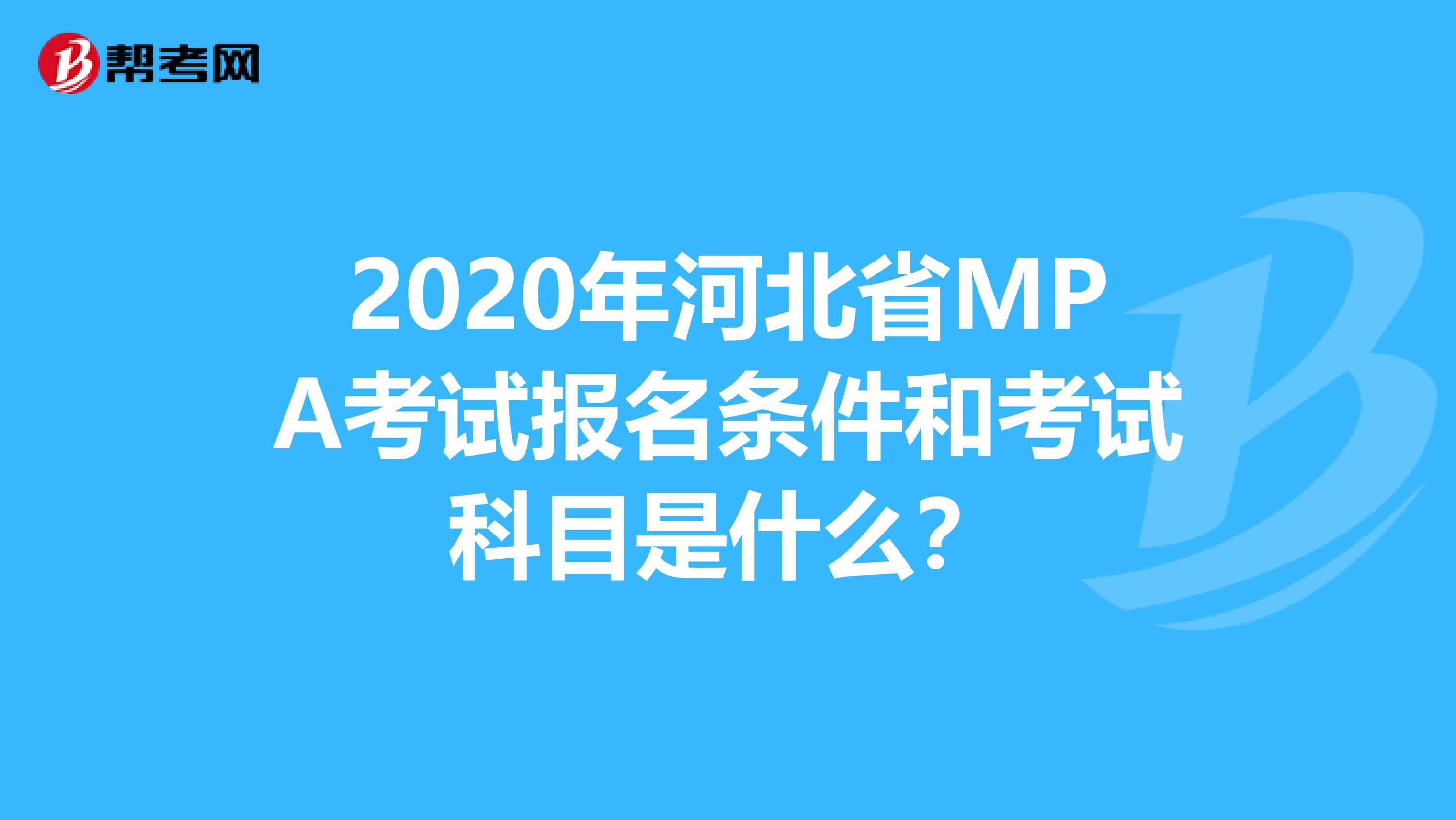 2020年河北省MPA考试报名条件和考试科目是什么？