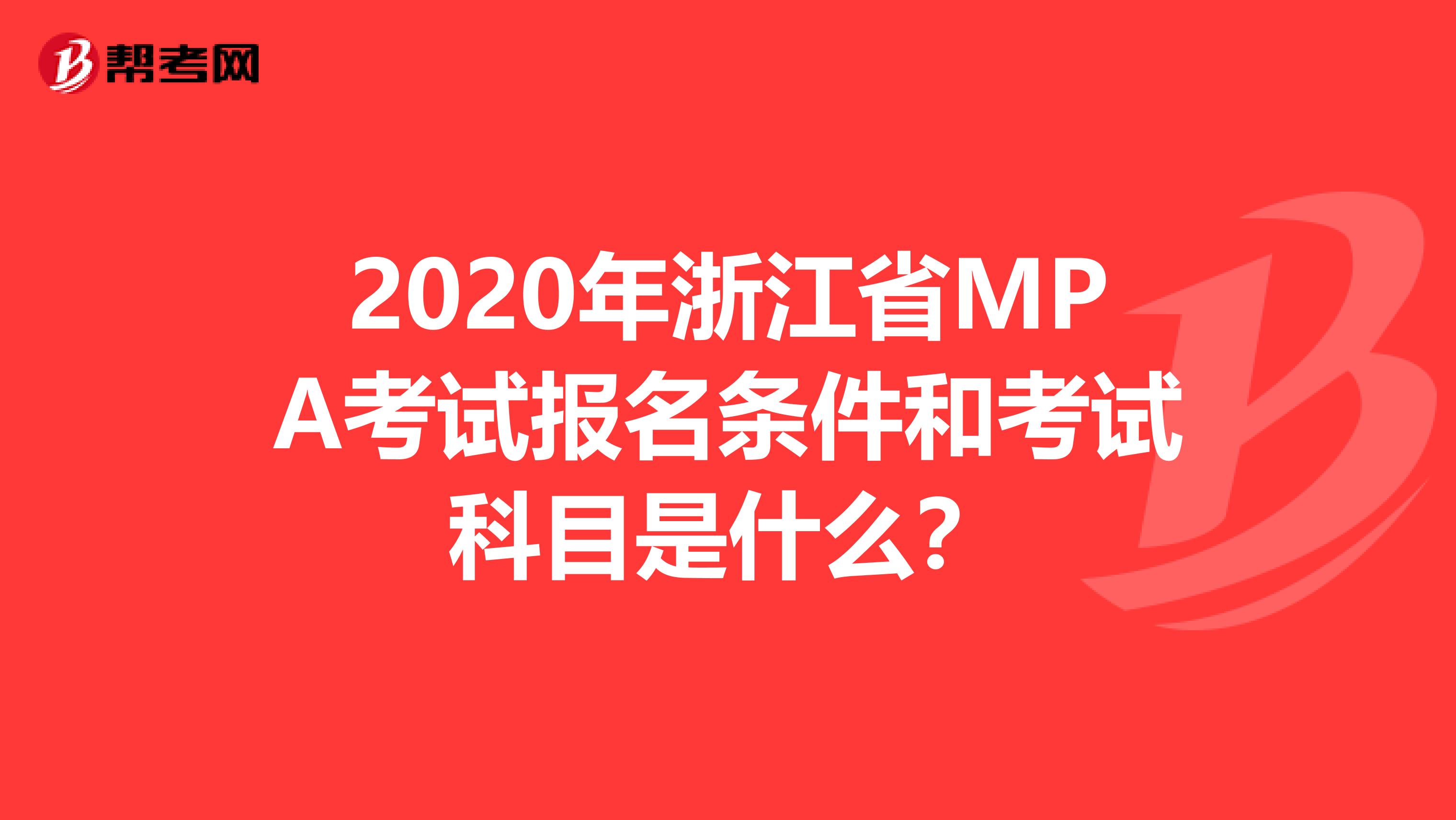 2020年浙江省MPA考试报名条件和考试科目是什么？