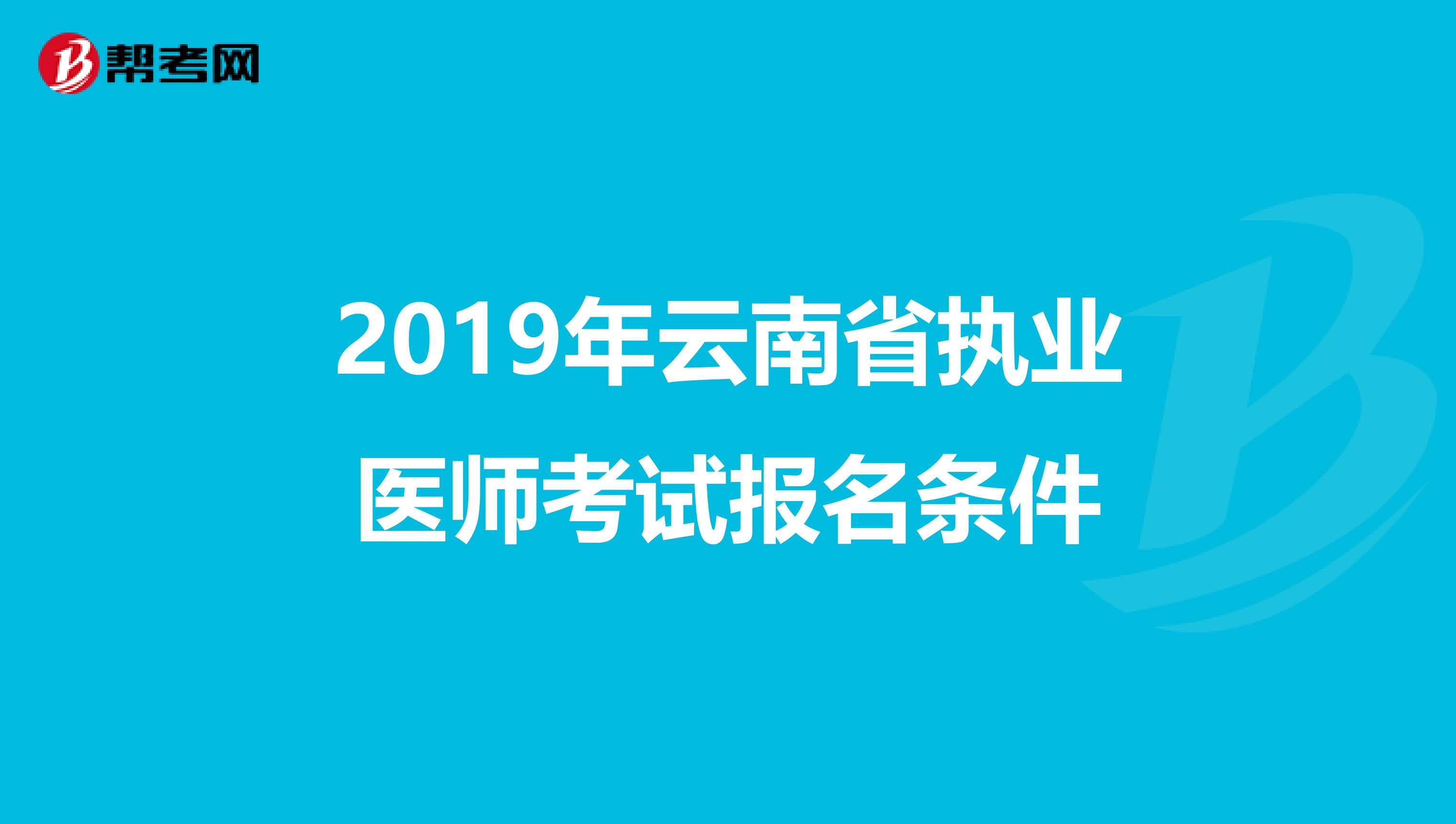 2019年云南省执业医师考试报名条件
