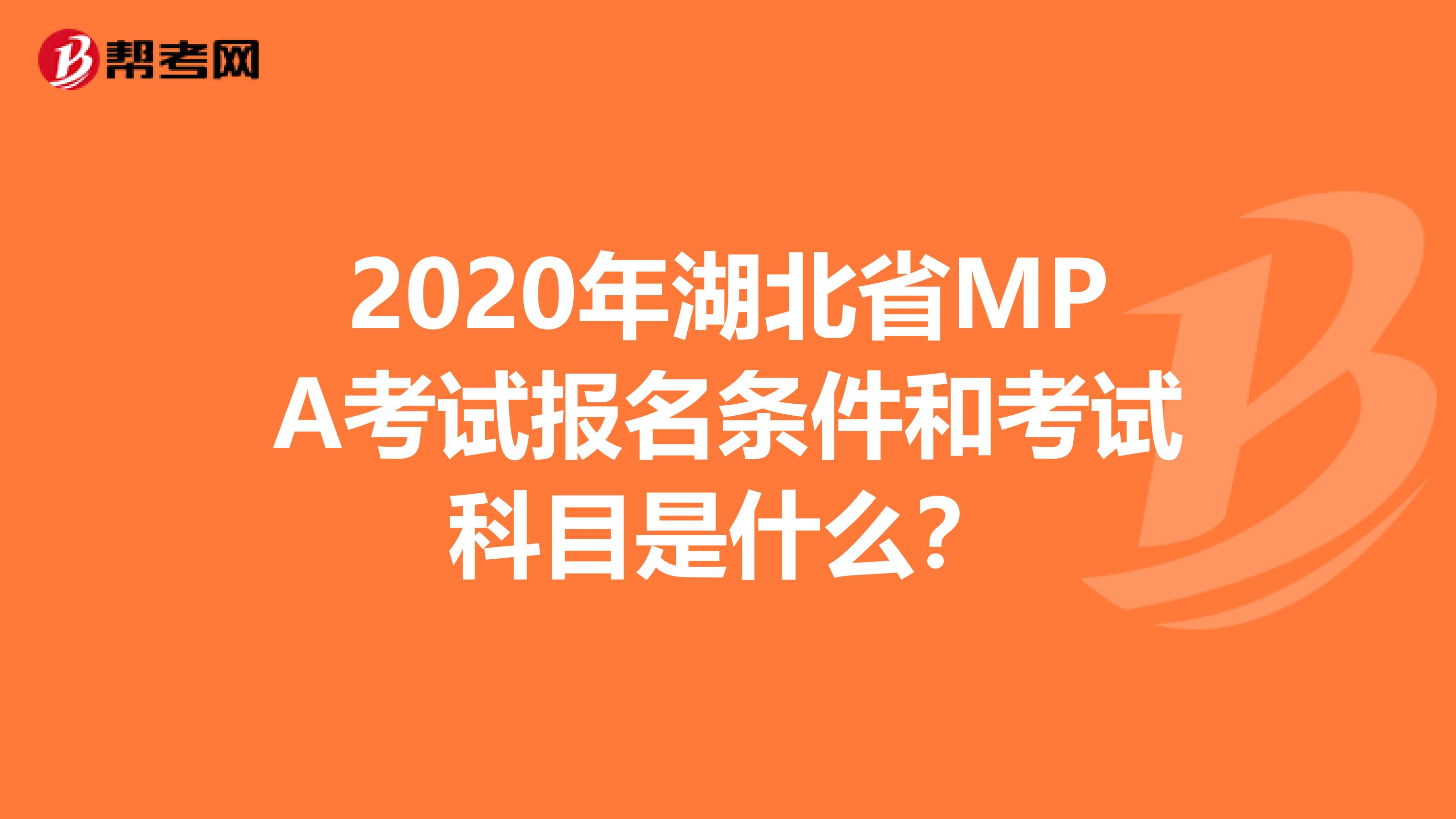 2020年湖北省MPA考试报名条件和考试科目是什么？