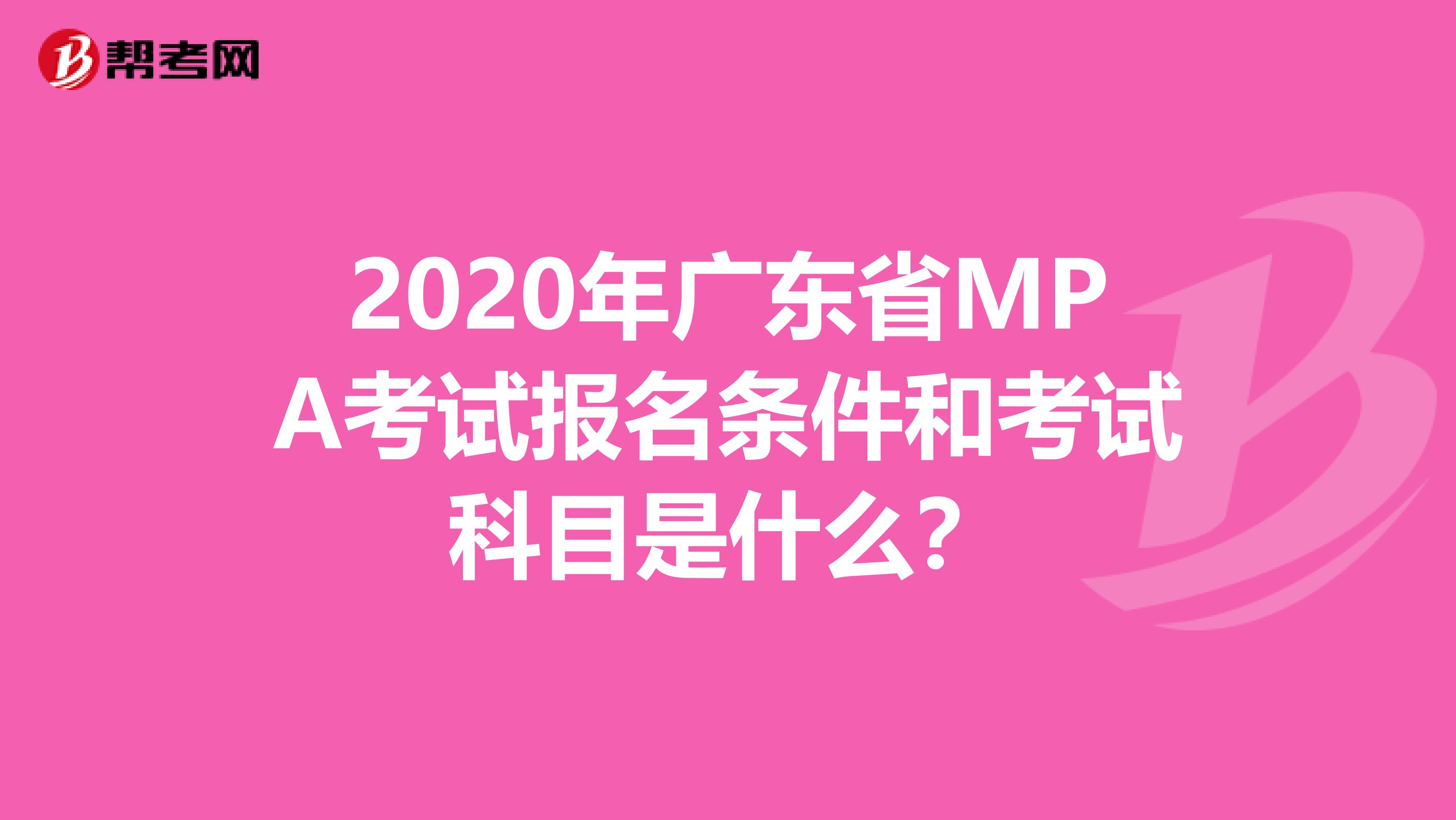 2020年广东省MPA考试报名条件和考试科目是什么？