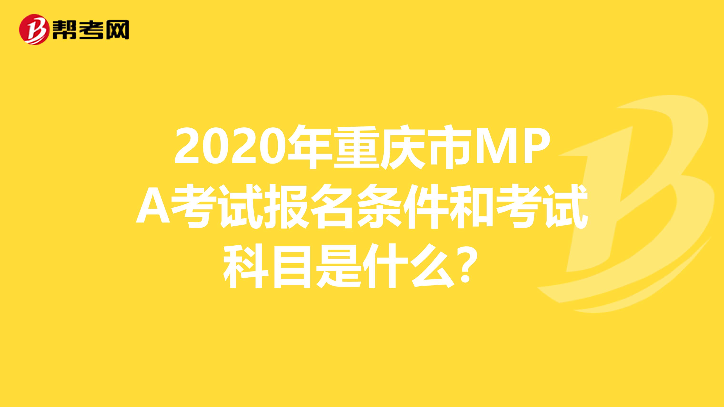 2020年重庆市MPA考试报名条件和考试科目是什么？