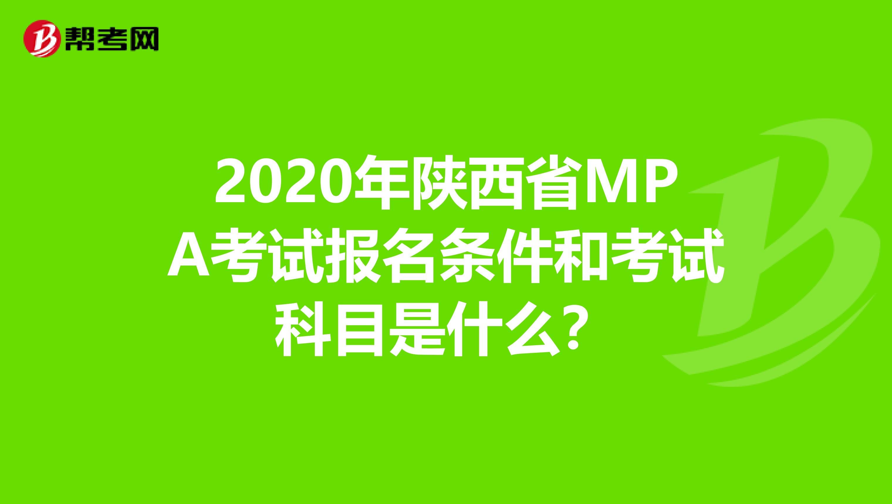 2020年陕西省MPA考试报名条件和考试科目是什么？