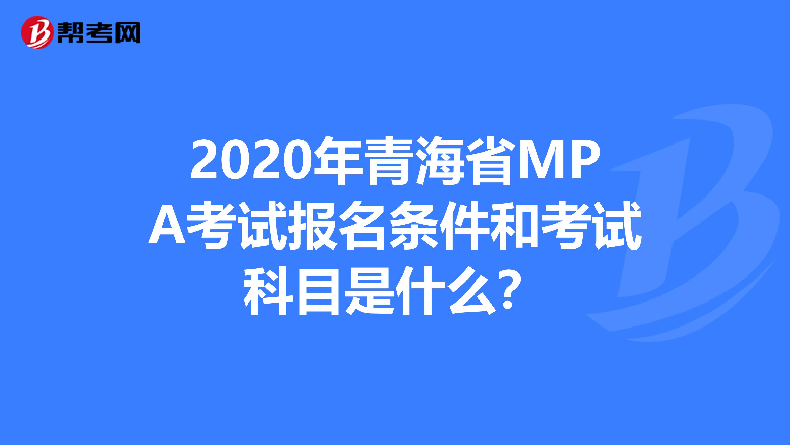 2020年青海省MPA考试报名条件和考试科目是什么？