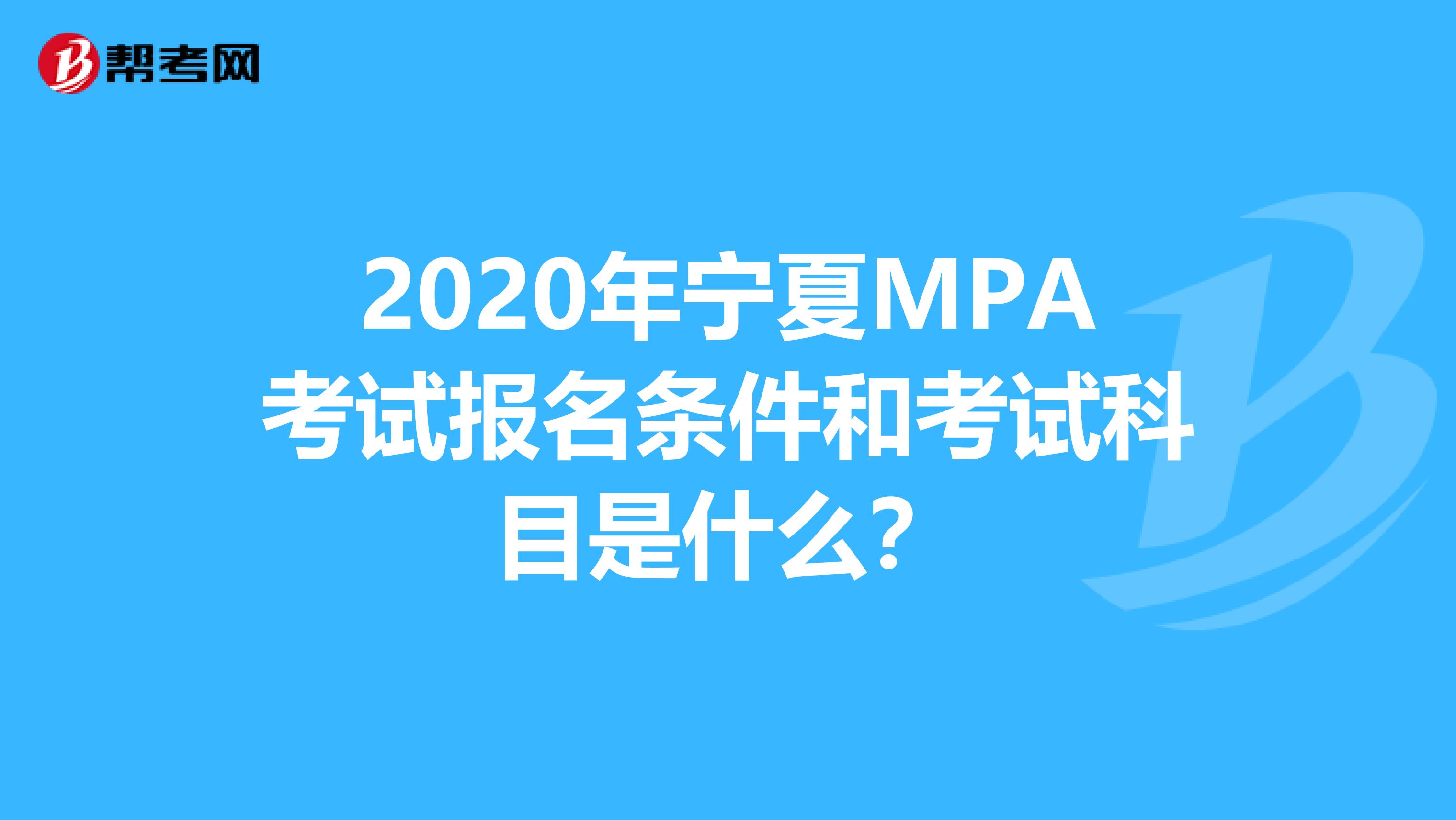 2020年宁夏MPA考试报名条件和考试科目是什么？