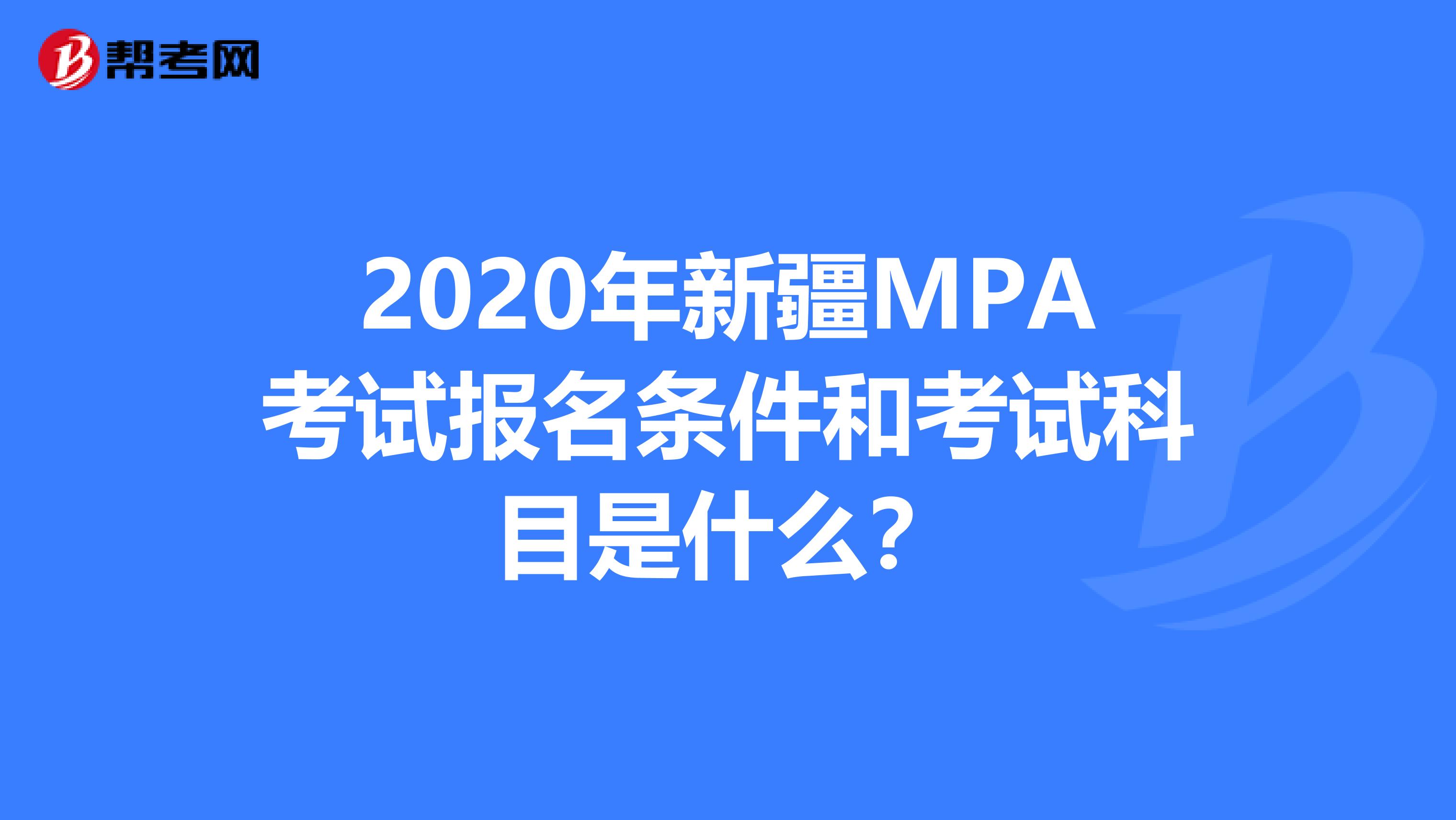 2020年新疆MPA考试报名条件和考试科目是什么？