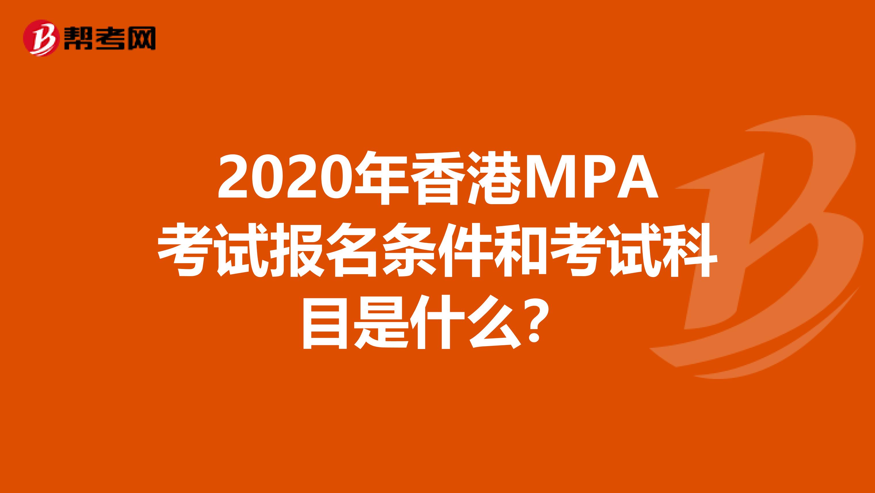 2020年香港MPA考试报名条件和考试科目是什么？