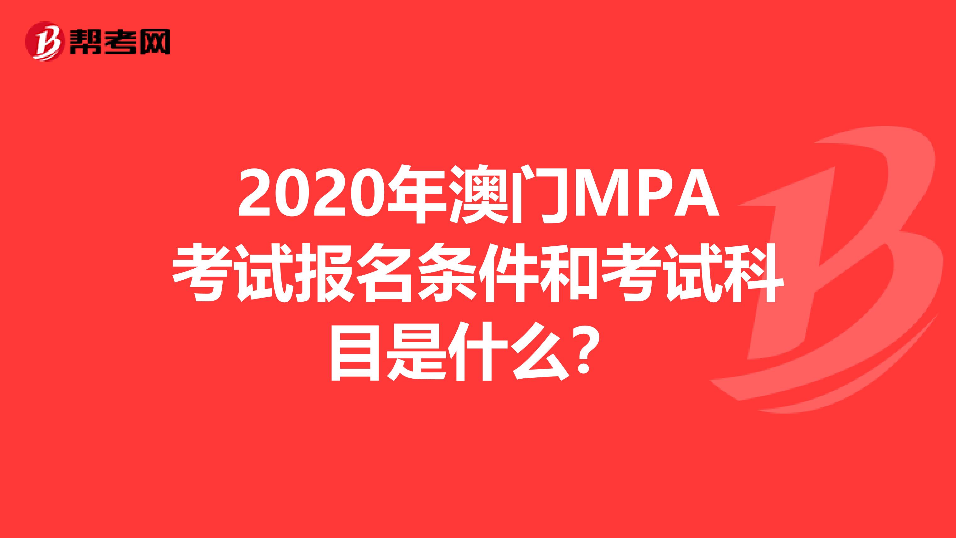 2020年澳门MPA考试报名条件和考试科目是什么？