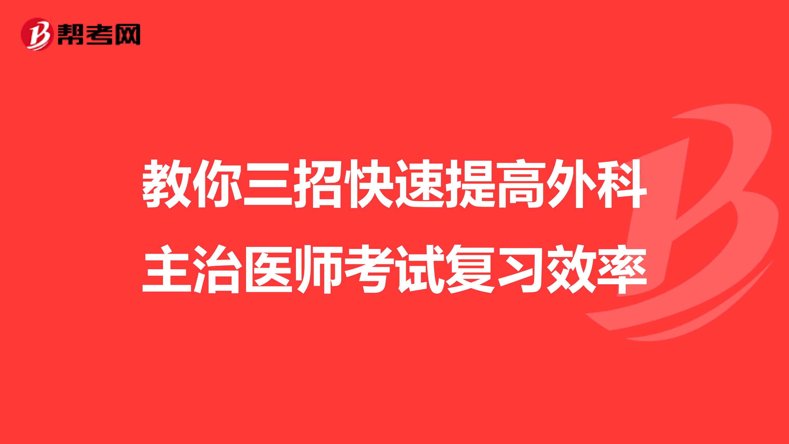 教你三招快速提高外科主治医师考试复习效率