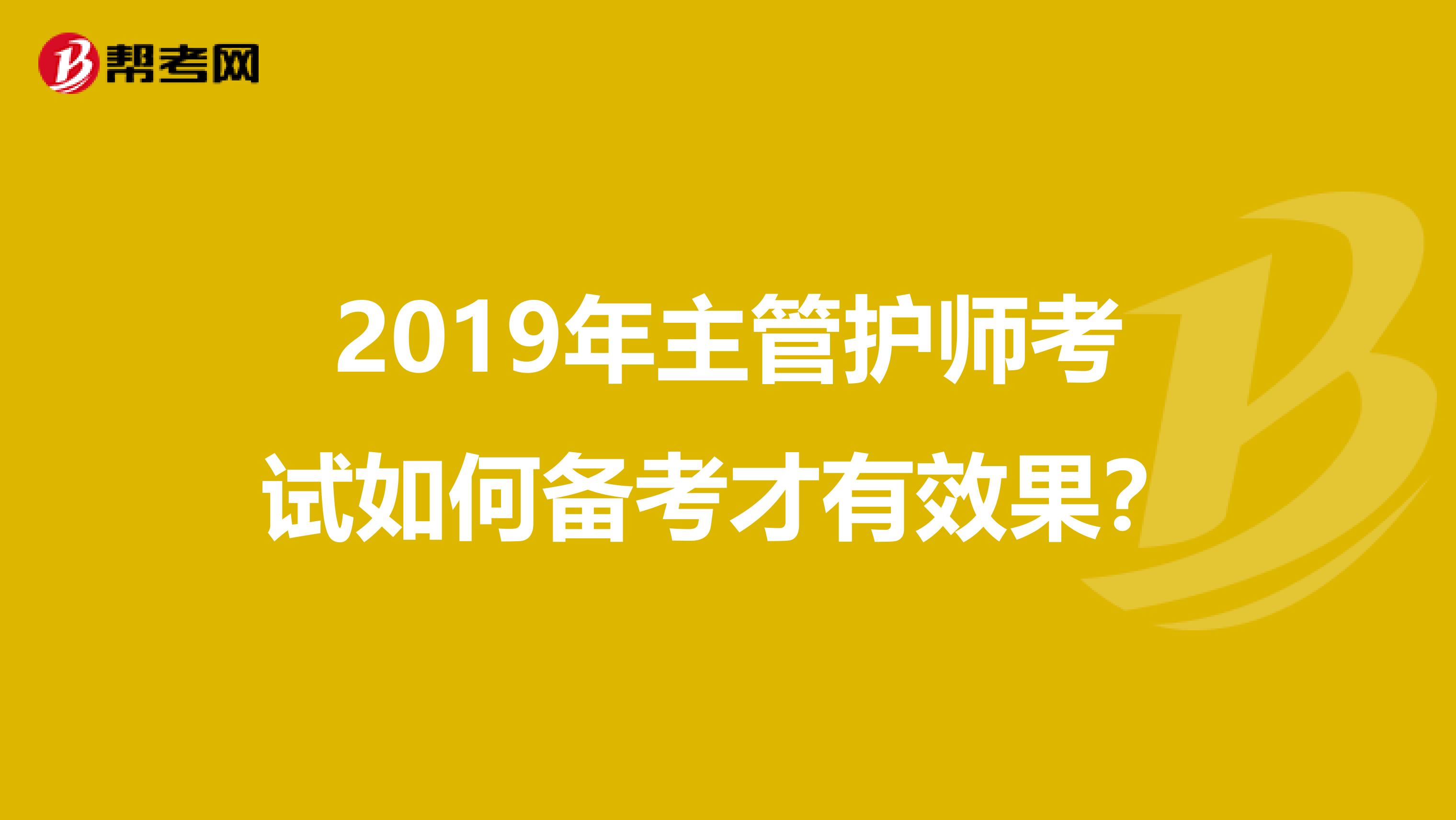 2019年主管护师考试如何备考才有效果？