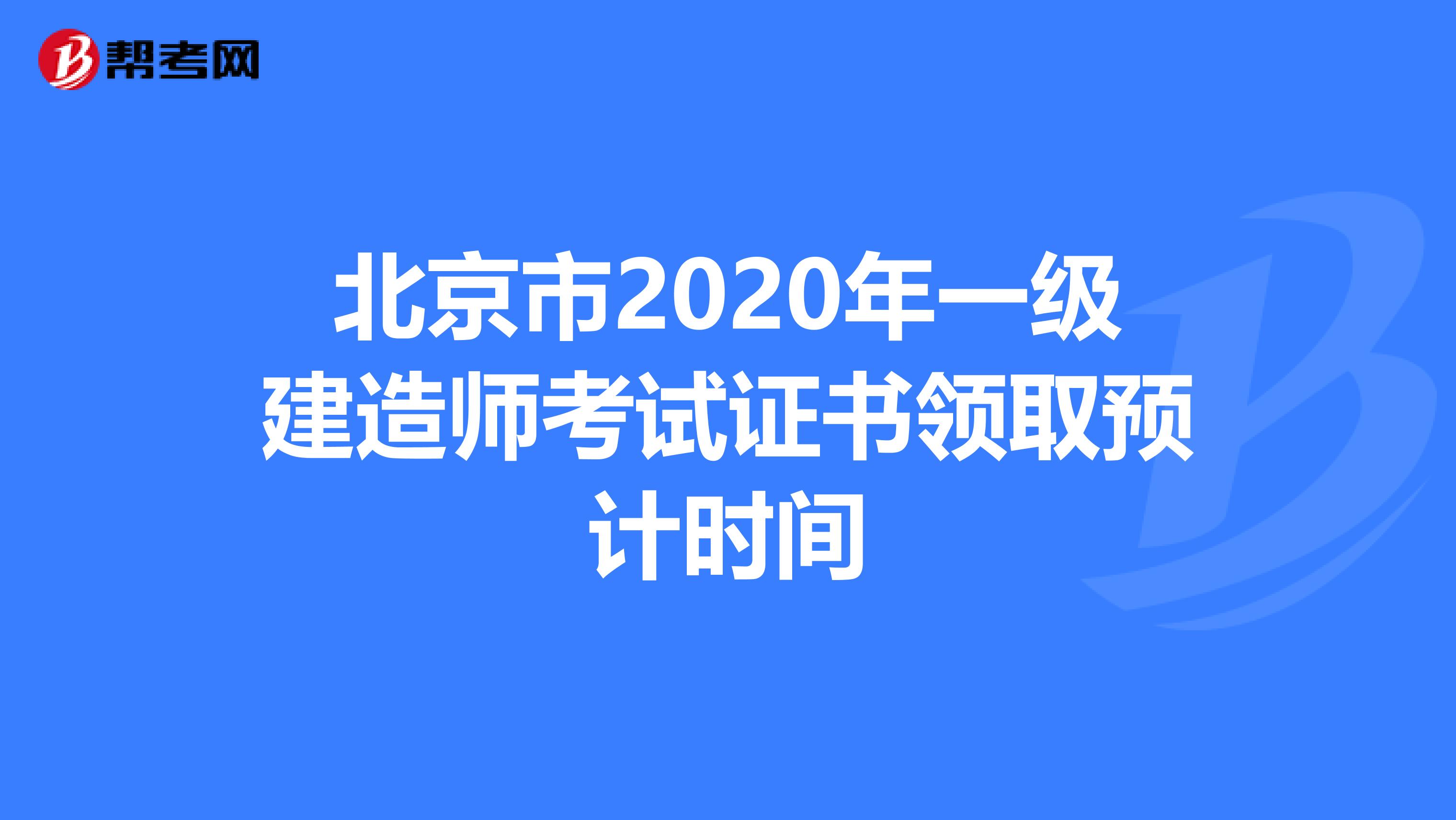 北京市2020年一级建造师考试证书领取预计时间