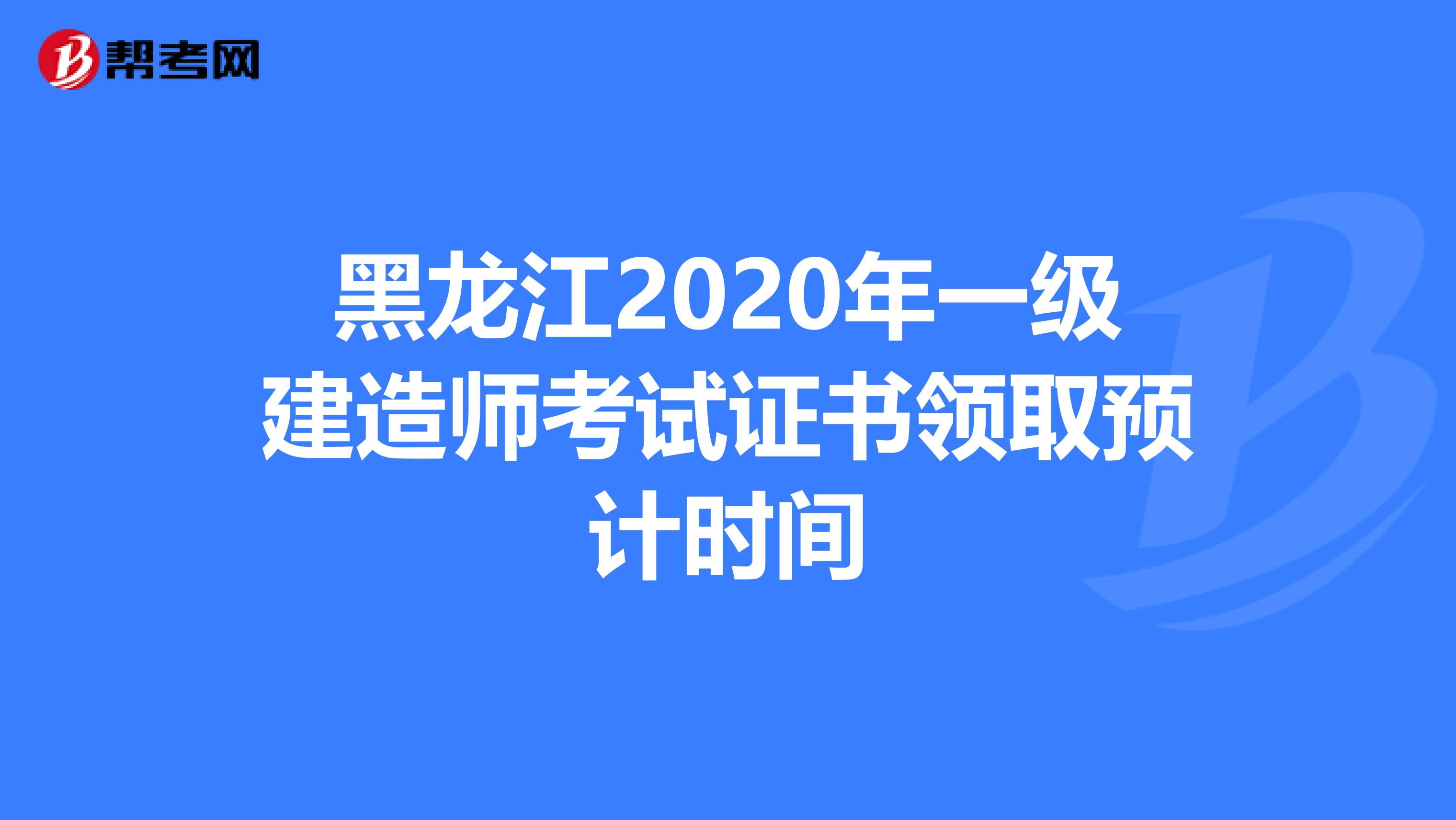 黑龙江2020年一级建造师考试证书领取预计时间